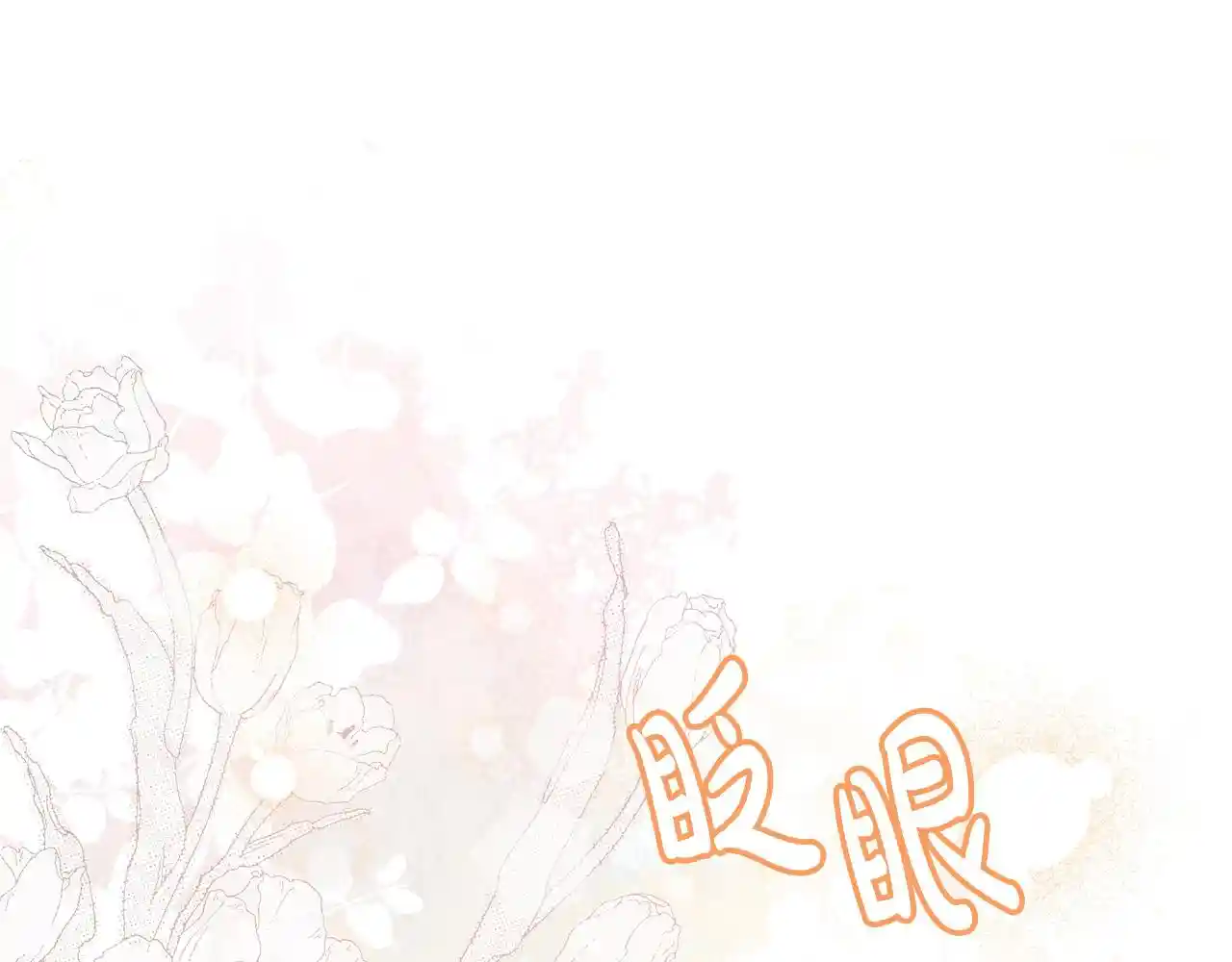 要什么男主啊，我只要钱 第22话 我会常来看你～