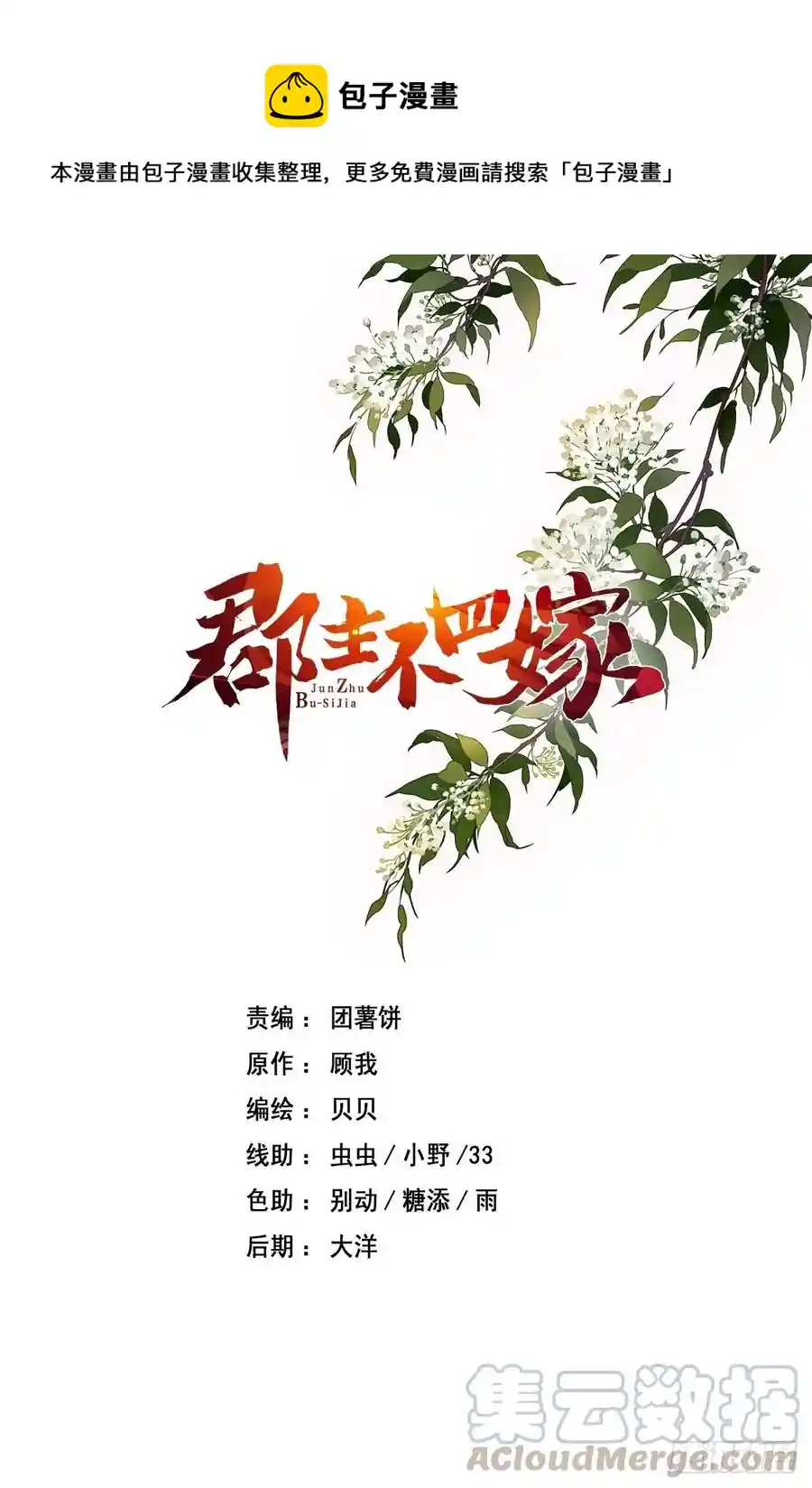 郡主不四嫁 第63话 你把郡主带去了哪里？