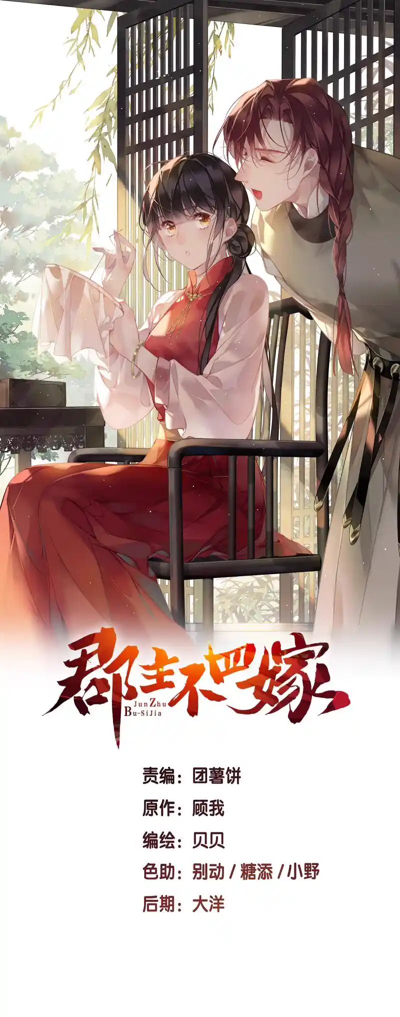 郡主不四嫁 第173话 甜不甜