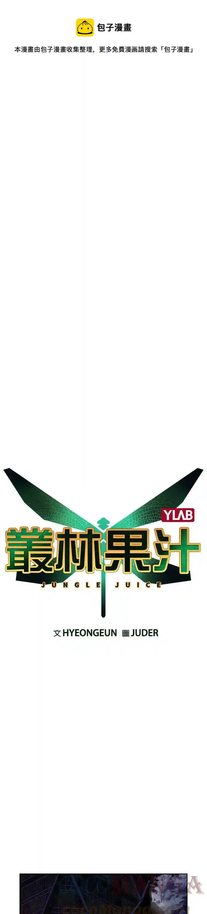 丛林果汁 第58话