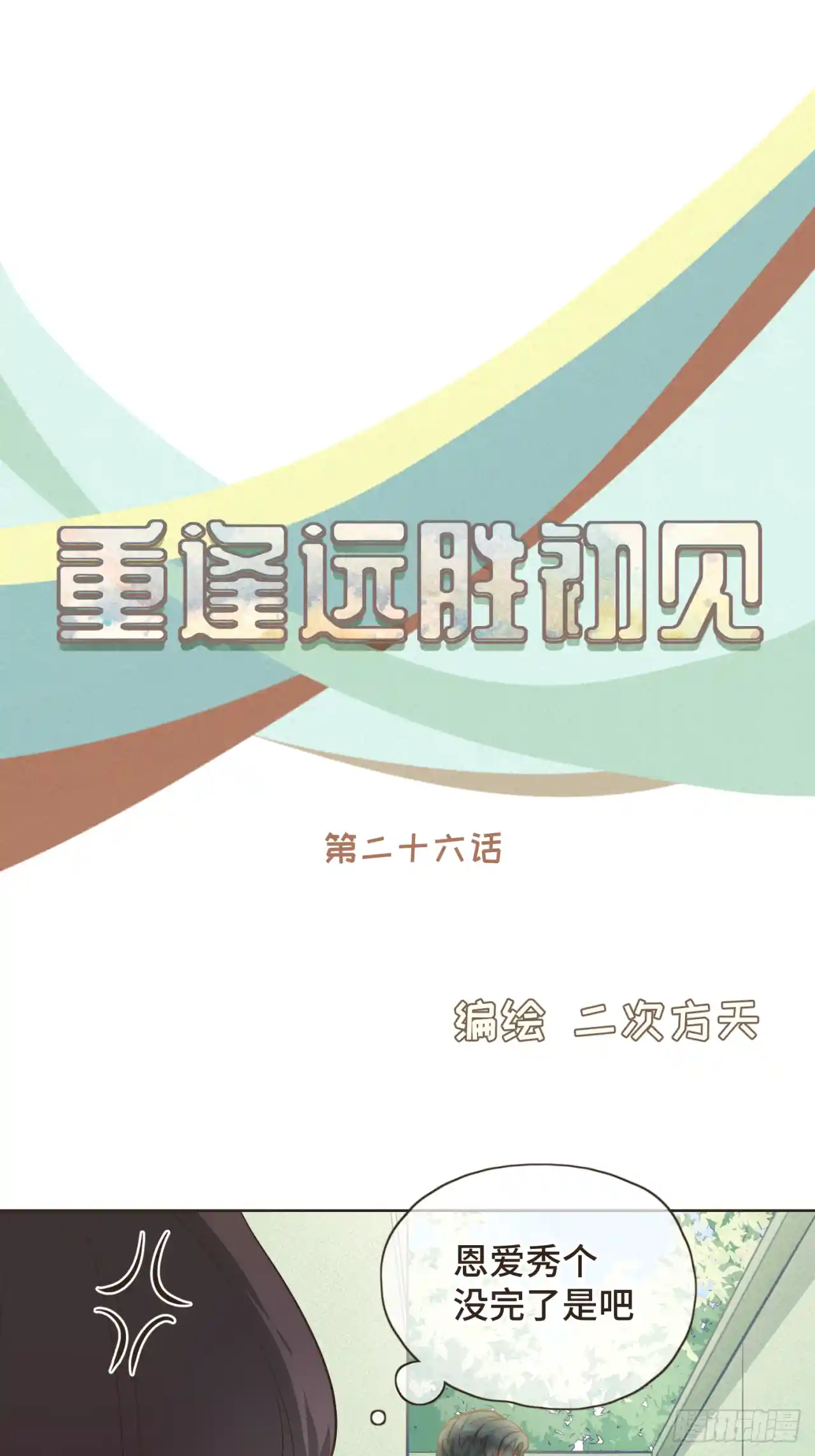 重逢远胜初见 第26话 前男友盒饭热好了