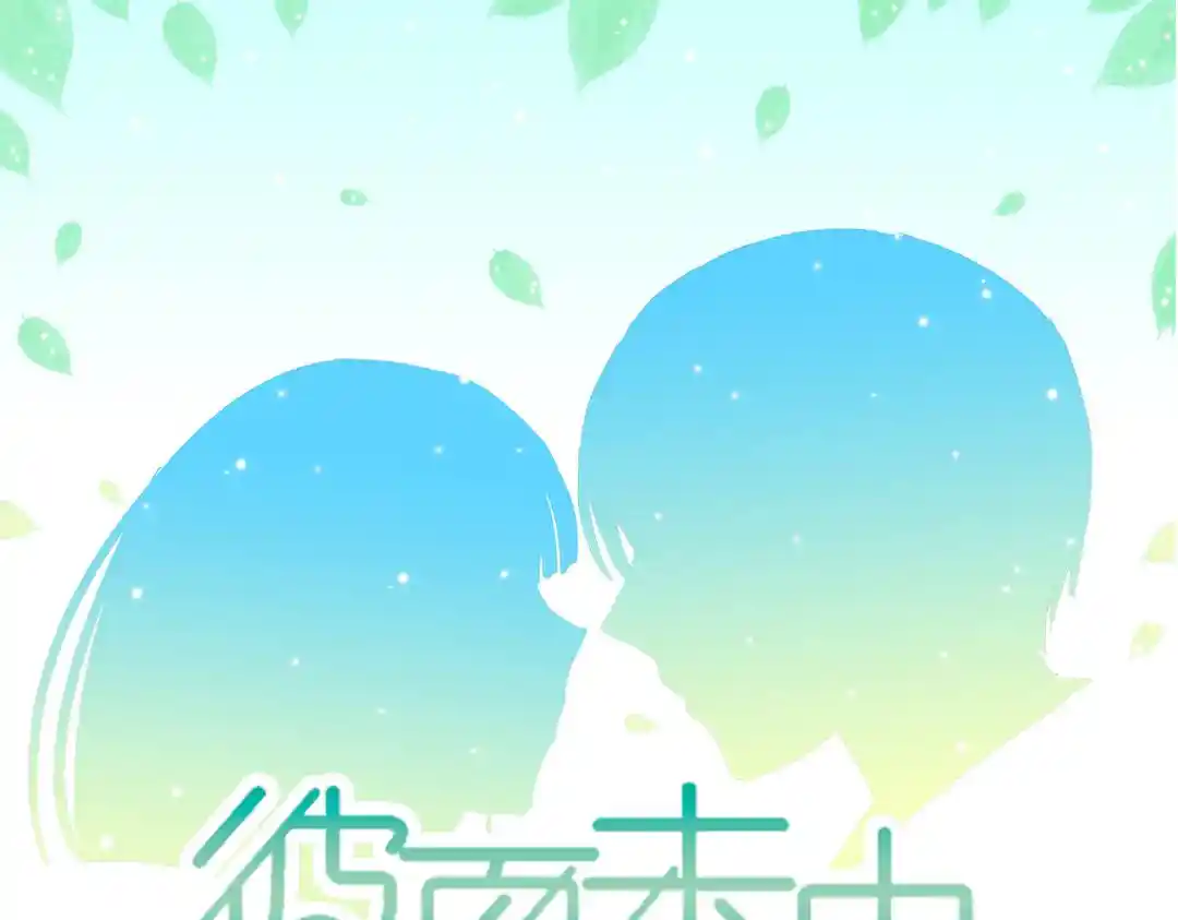 彼夏未央 第23话 我喜欢上了一个人