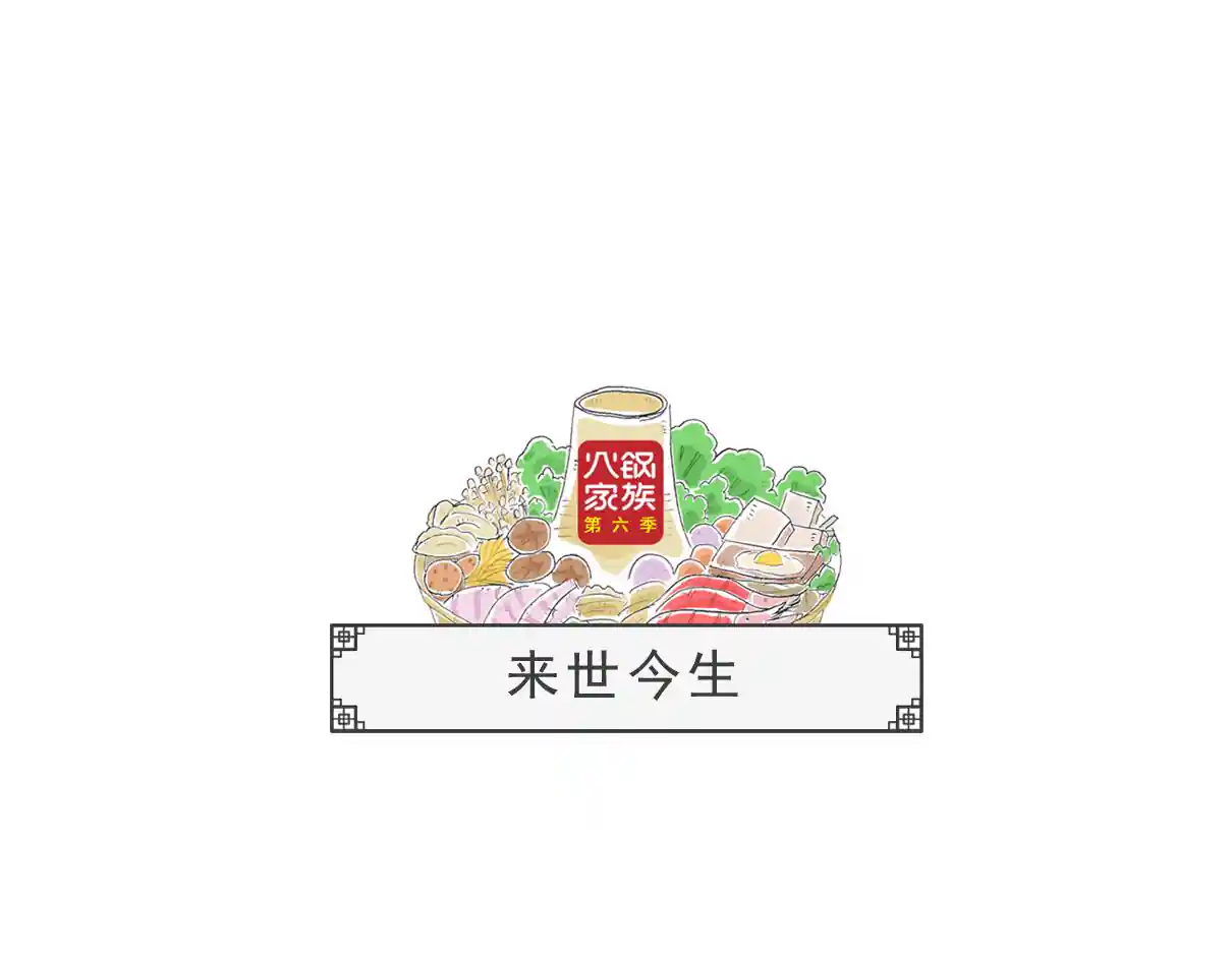 火锅家族第六季 来世今生