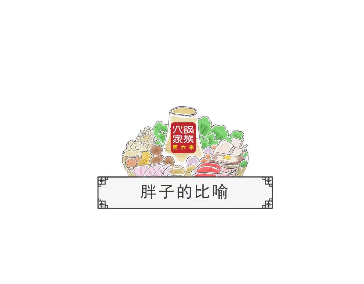 火锅家族第六季 胖子的比喻