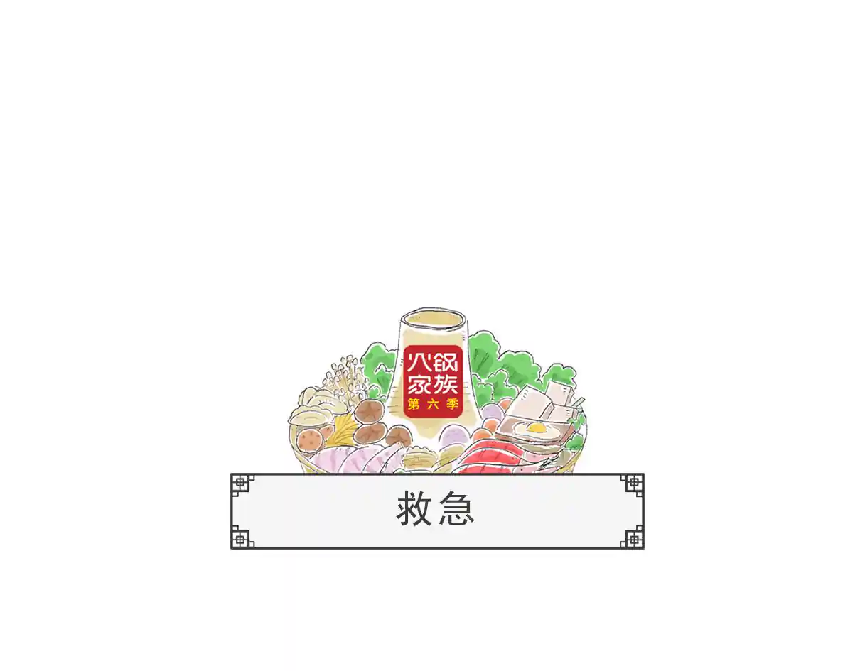 火锅家族第六季 救急
