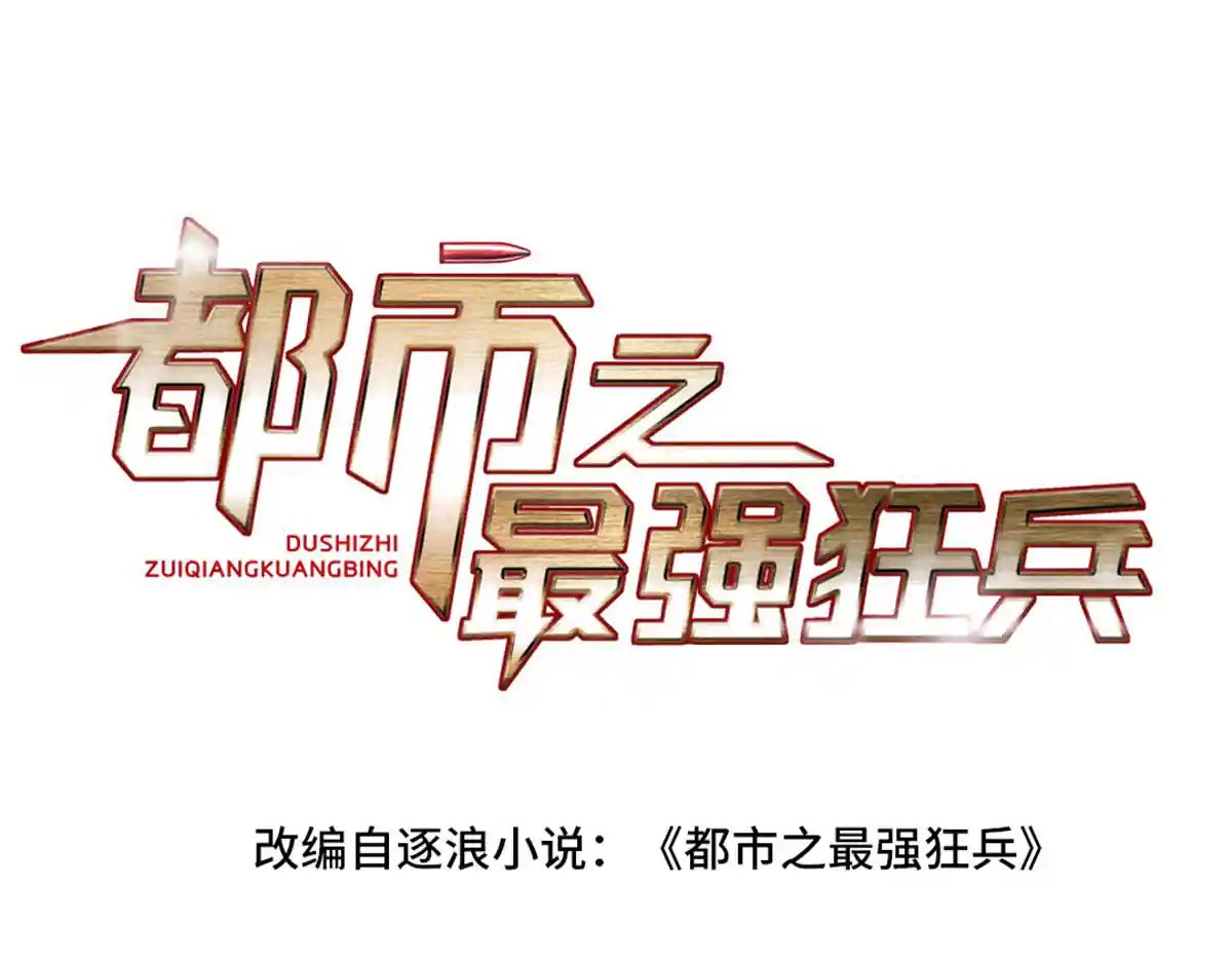 都市之最强狂兵 第37话