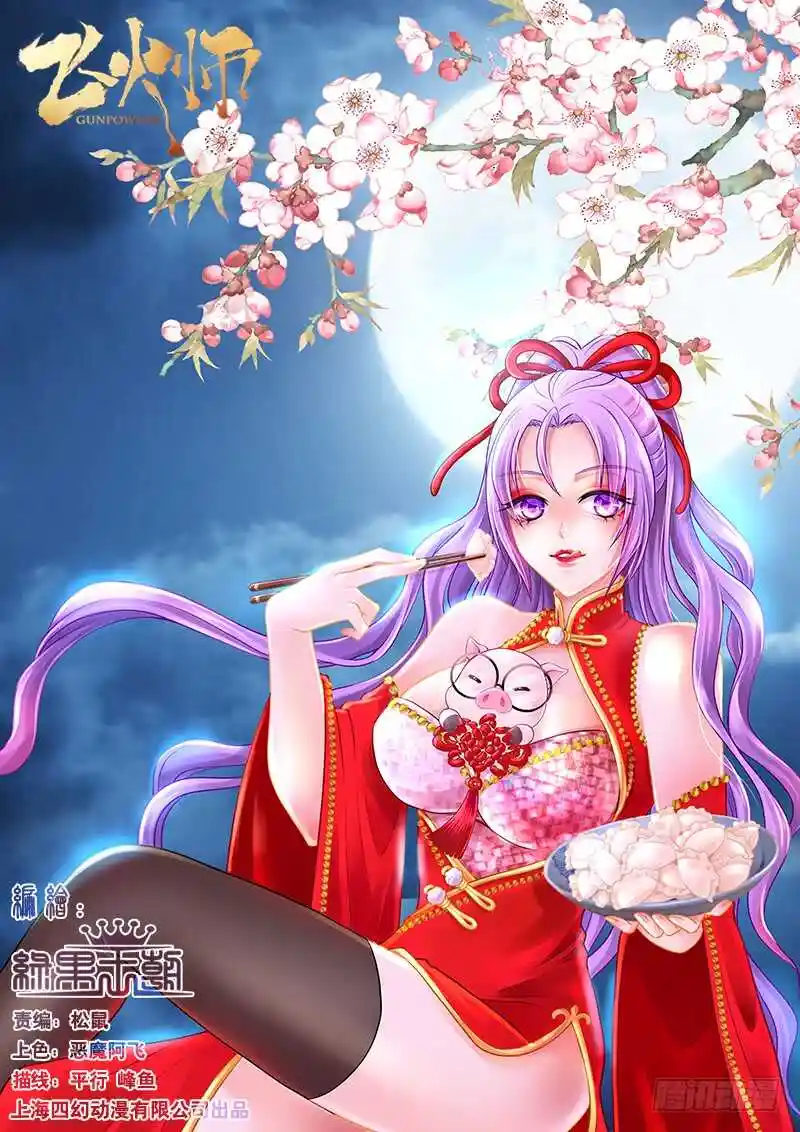 飞火师 113 纳入后宫
