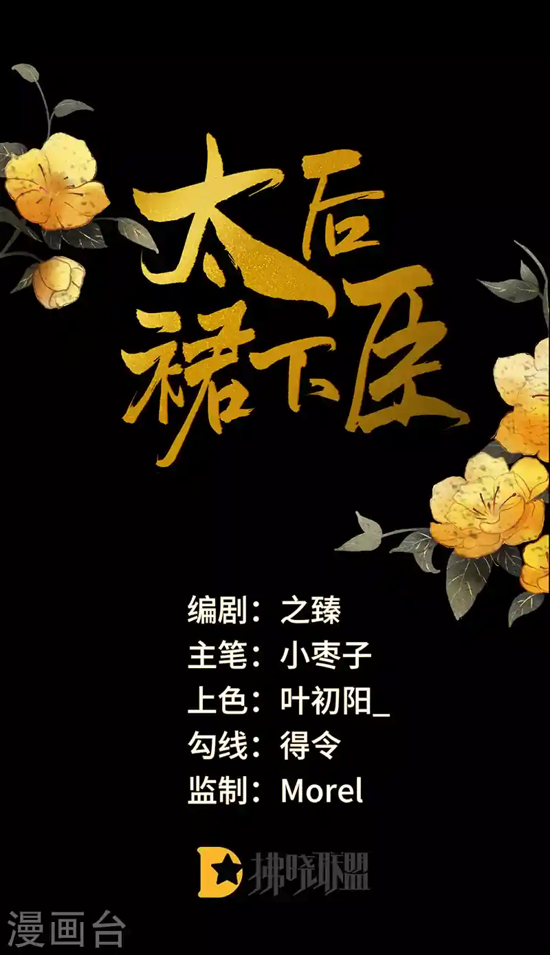 太后裙下臣（暴君重生成男宠） 第22话 望娘娘怜臣