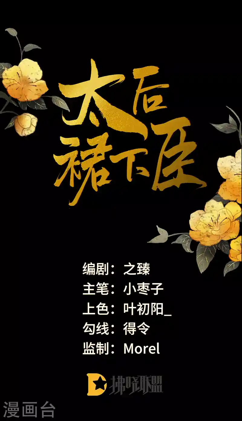 太后裙下臣（暴君重生成男宠） 第57话 新承雨露时