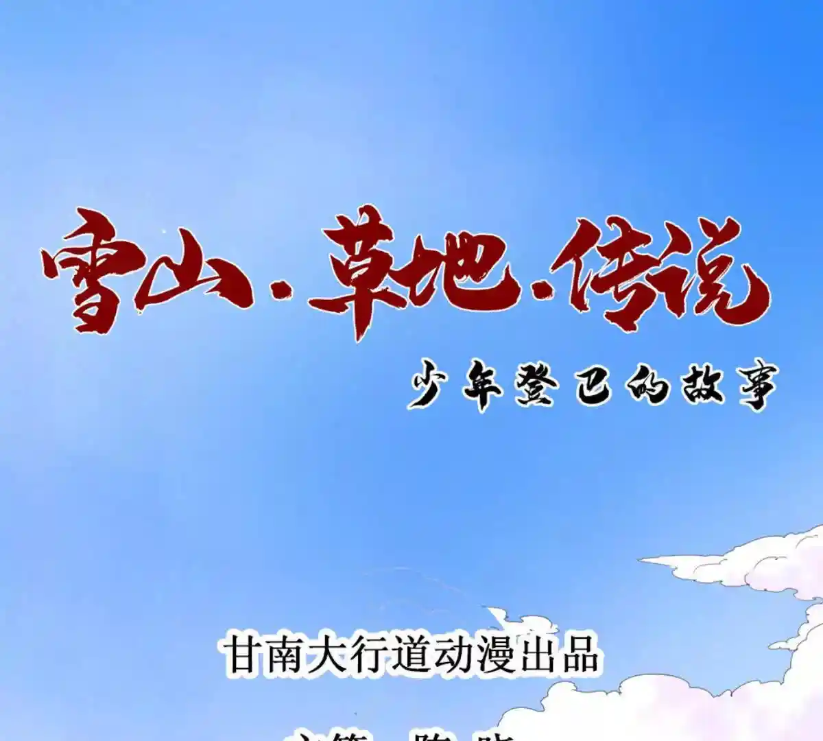 雪山·草地·传说少年登巴的故事 第273话 新的挑战（二十一）