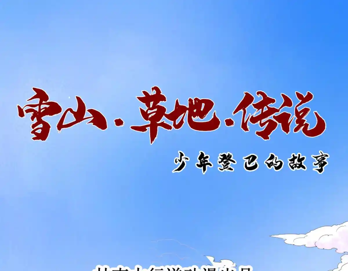 雪山·草地·传说少年登巴的故事 第224话 铲除恶虎（十一）