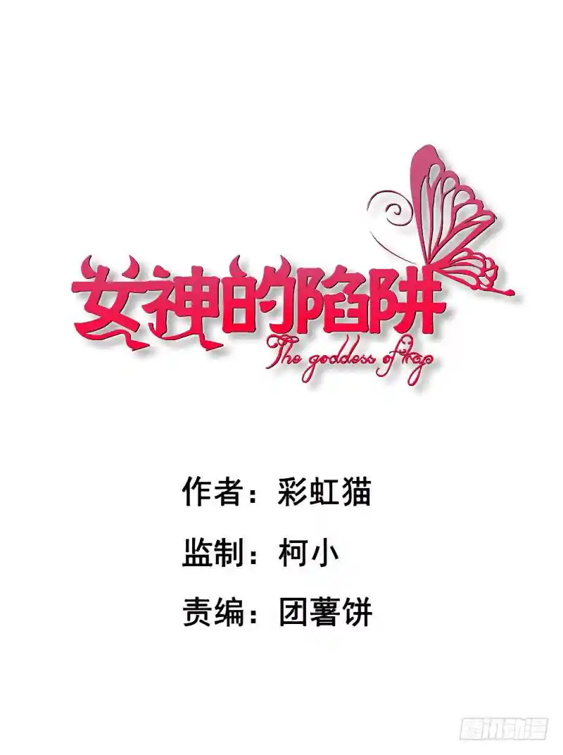 女神的陷阱 第二季 第10集 你是我的！