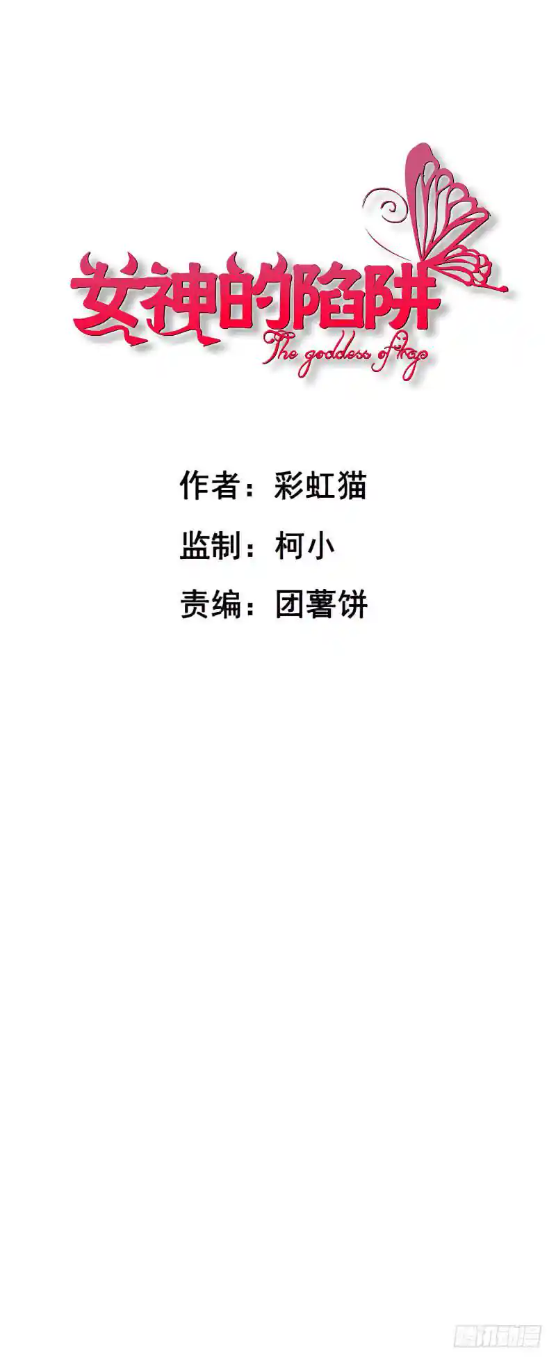 女神的陷阱 第二季 第11集 越来越讨厌你
