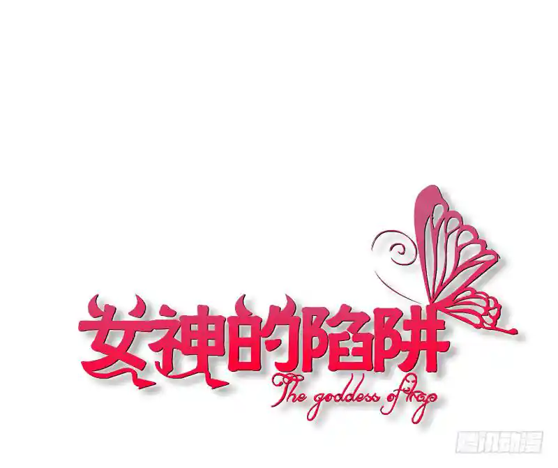女神的陷阱 第二季 第29集 坐收渔翁之利