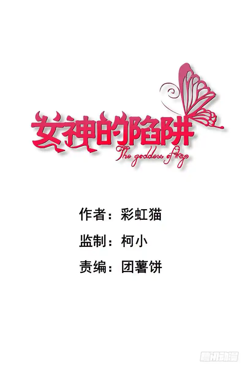 女神的陷阱 第77集 重复伤害