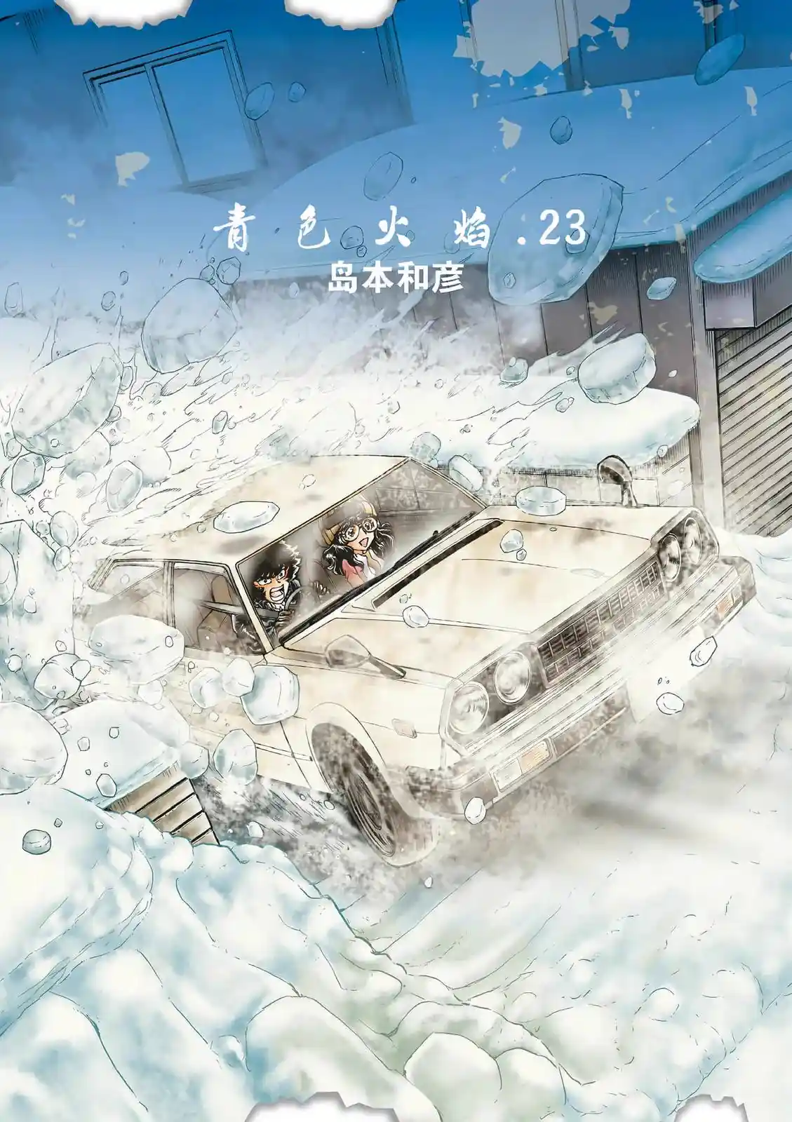 青之炎 电子版23