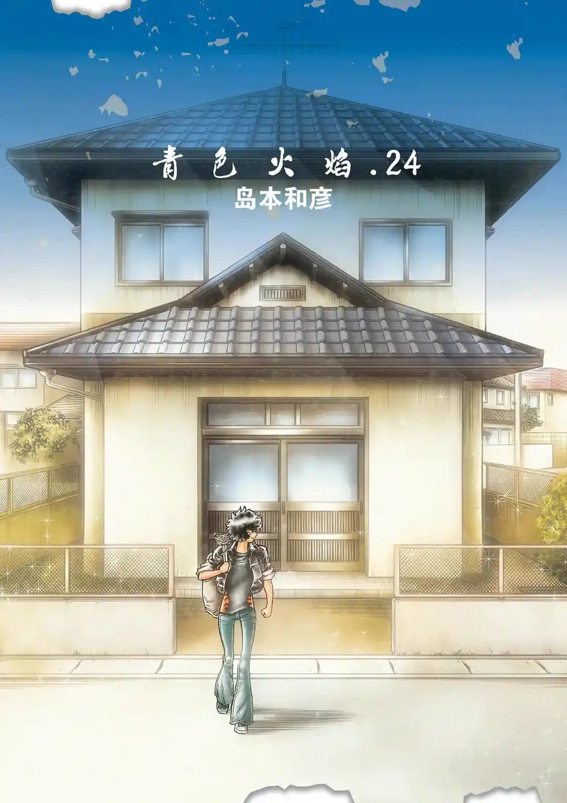 青之炎 电子版24