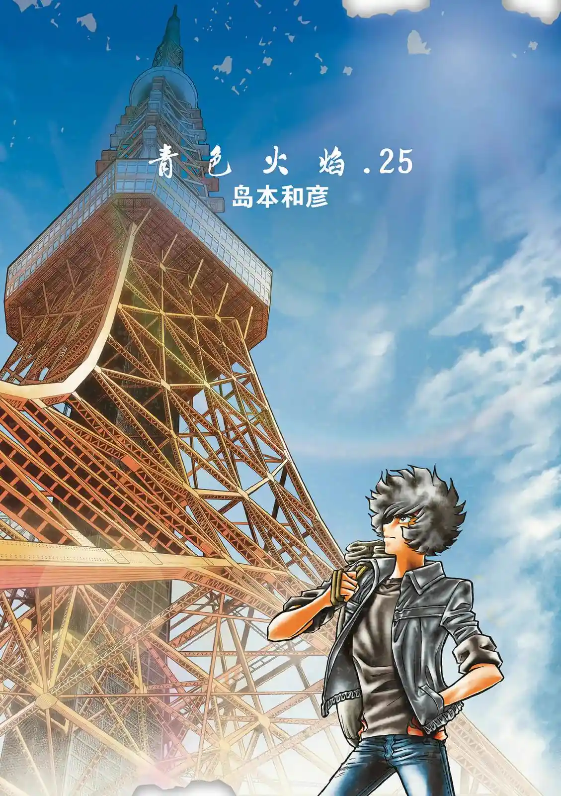 青之炎 电子版25