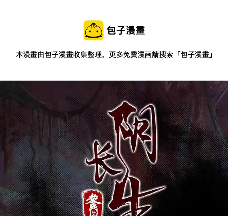 阴长生 第142话 忏悔