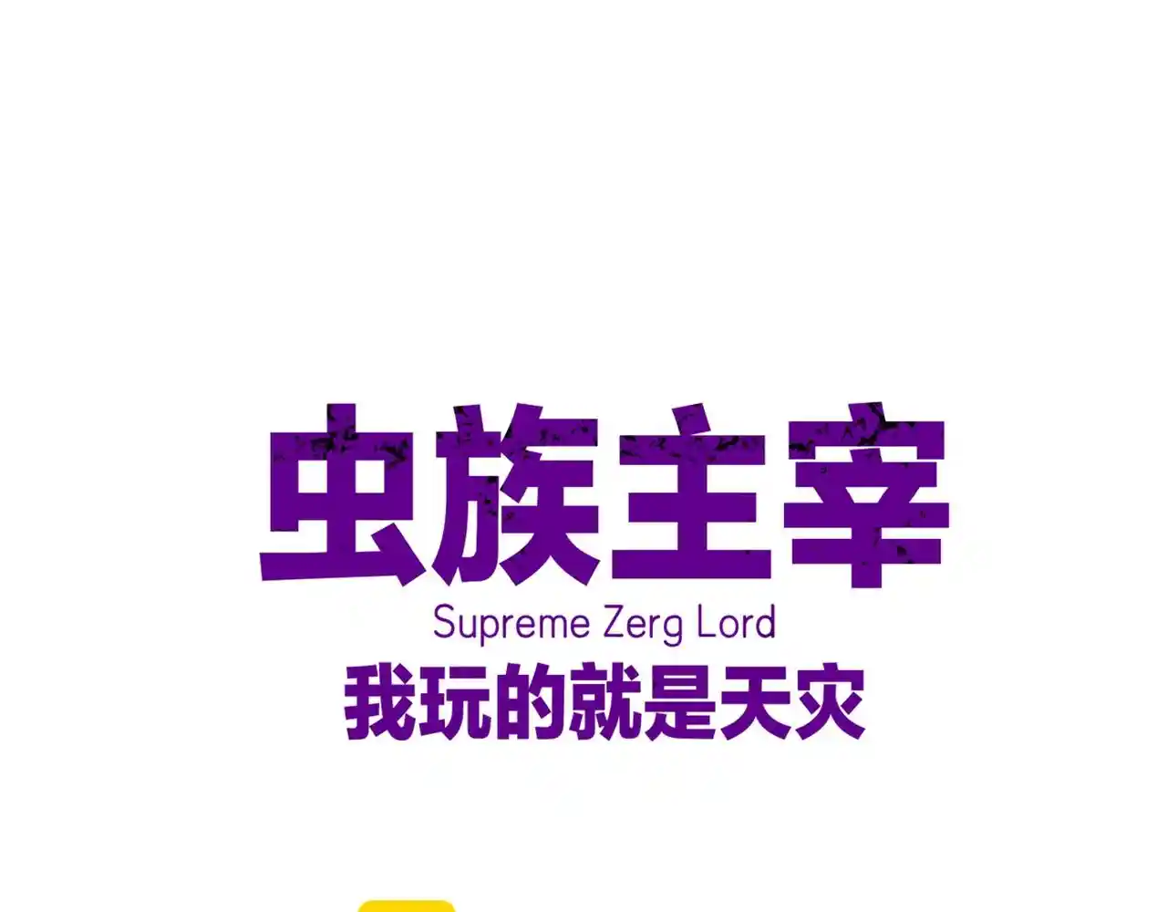 虫族主宰：我玩的就是天灾 第59话 大战刺客团