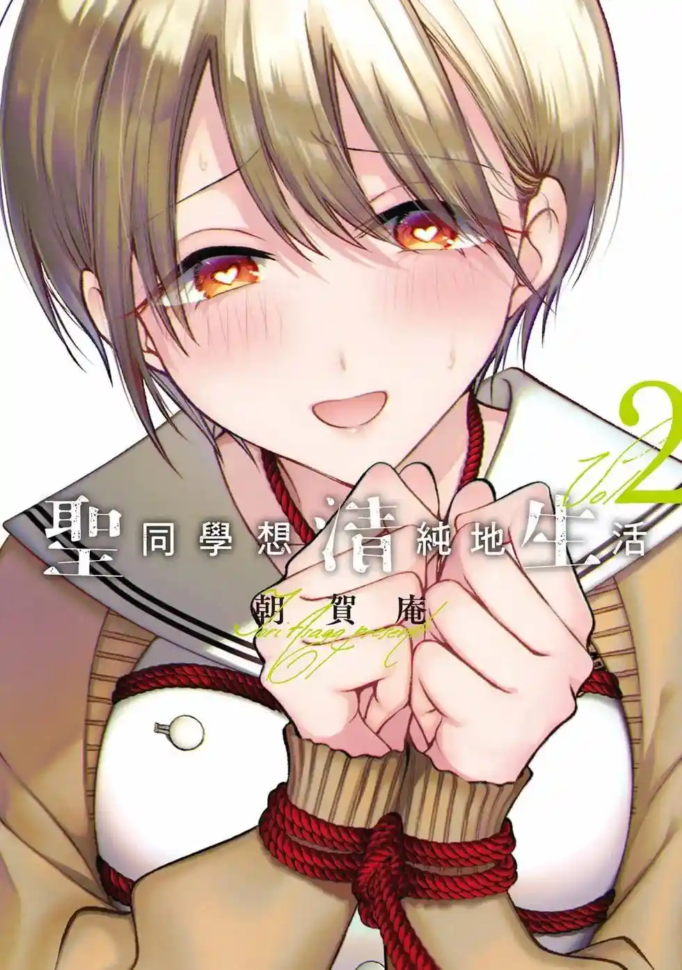 圣君想要纯洁的生活 第02卷