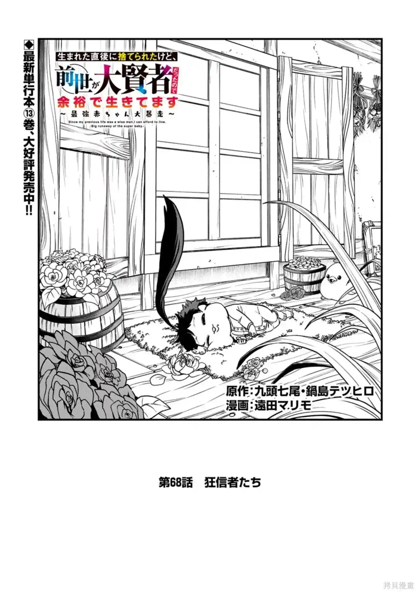 虽然刚出生就被抛弃了，可毕竟前世是大贤者，就淡定地活下去吧 第68话机翻