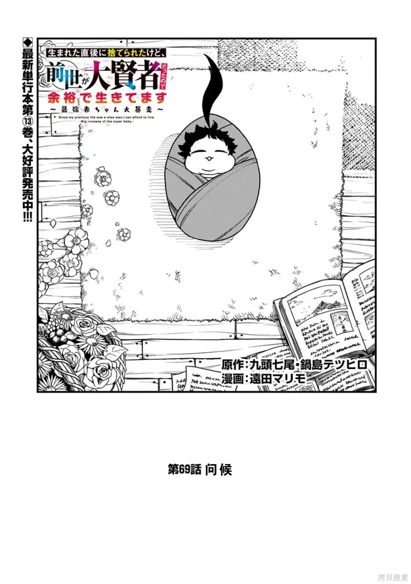 虽然刚出生就被抛弃了，可毕竟前世是大贤者，就淡定地活下去吧 第69话