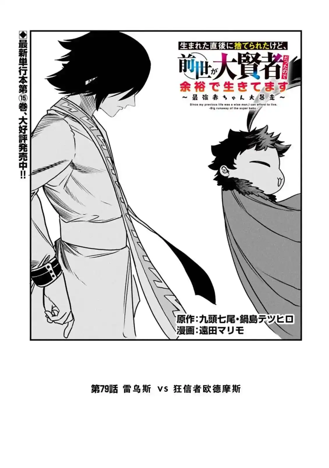 虽然刚出生就被抛弃了，可毕竟前世是大贤者，就淡定地活下去吧 第79话
