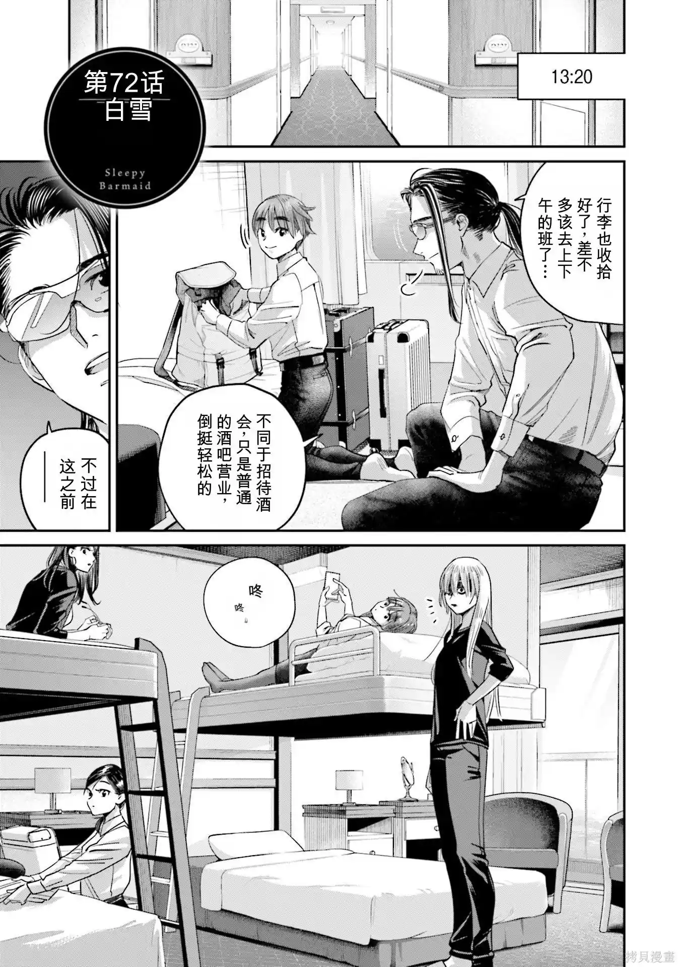 调酒师小姐的微醺 第72话