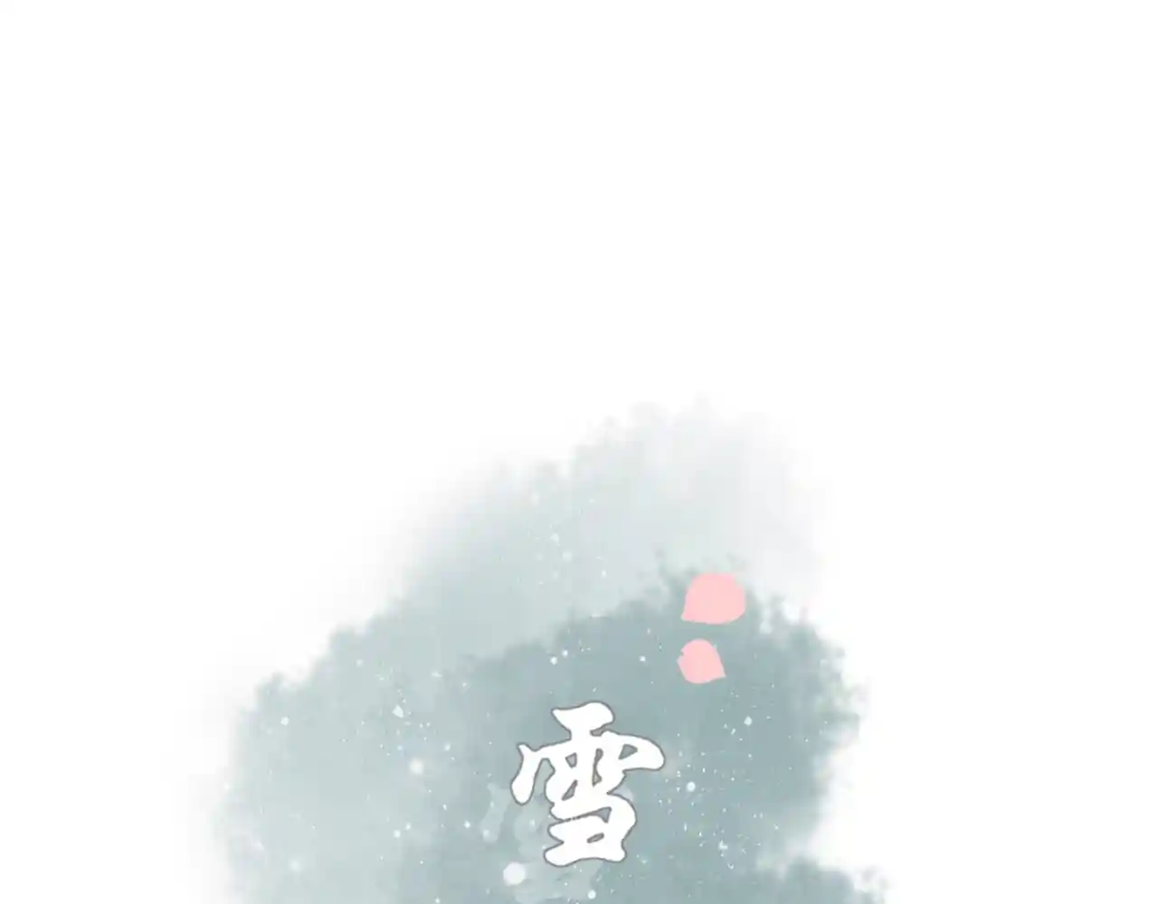 雪色之绊 第七十七话 阡陌