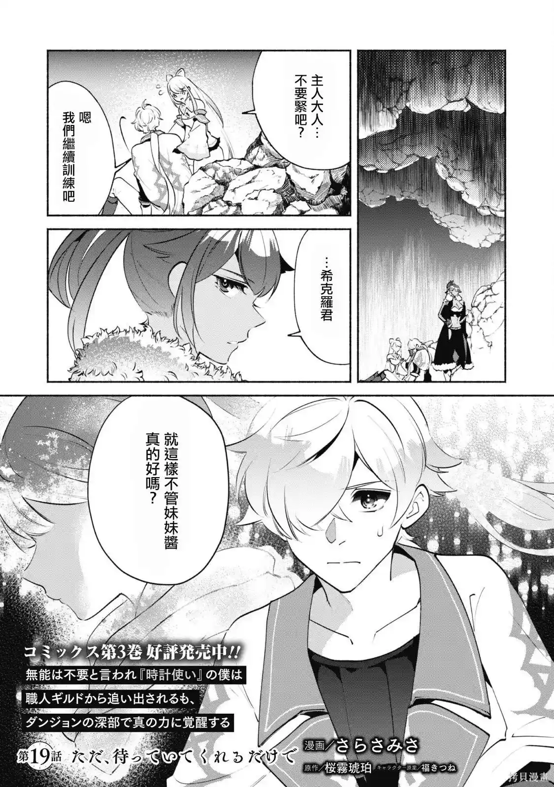 作为“时钟使”的我，被告知不要无能者并被驱逐出工匠公会之后，在地下城深处觉醒出真正的力量 第19话