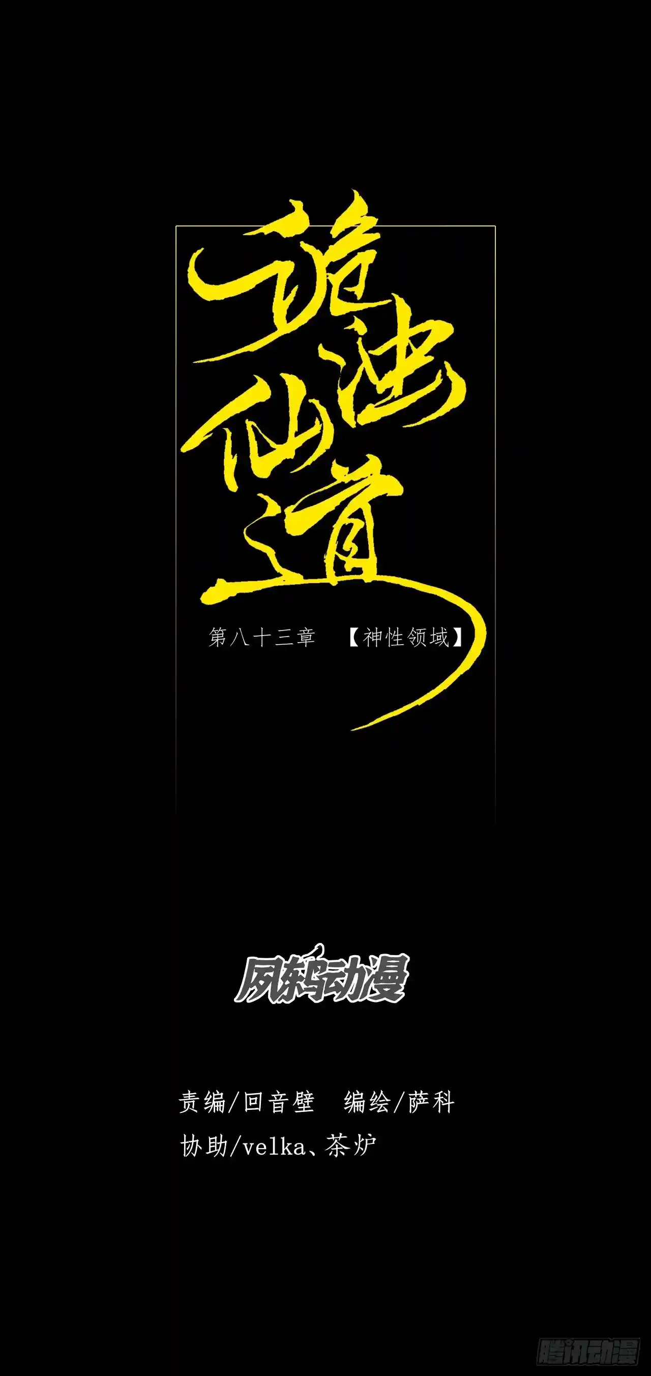 诡浊仙道 第八十三章 【神性领域】