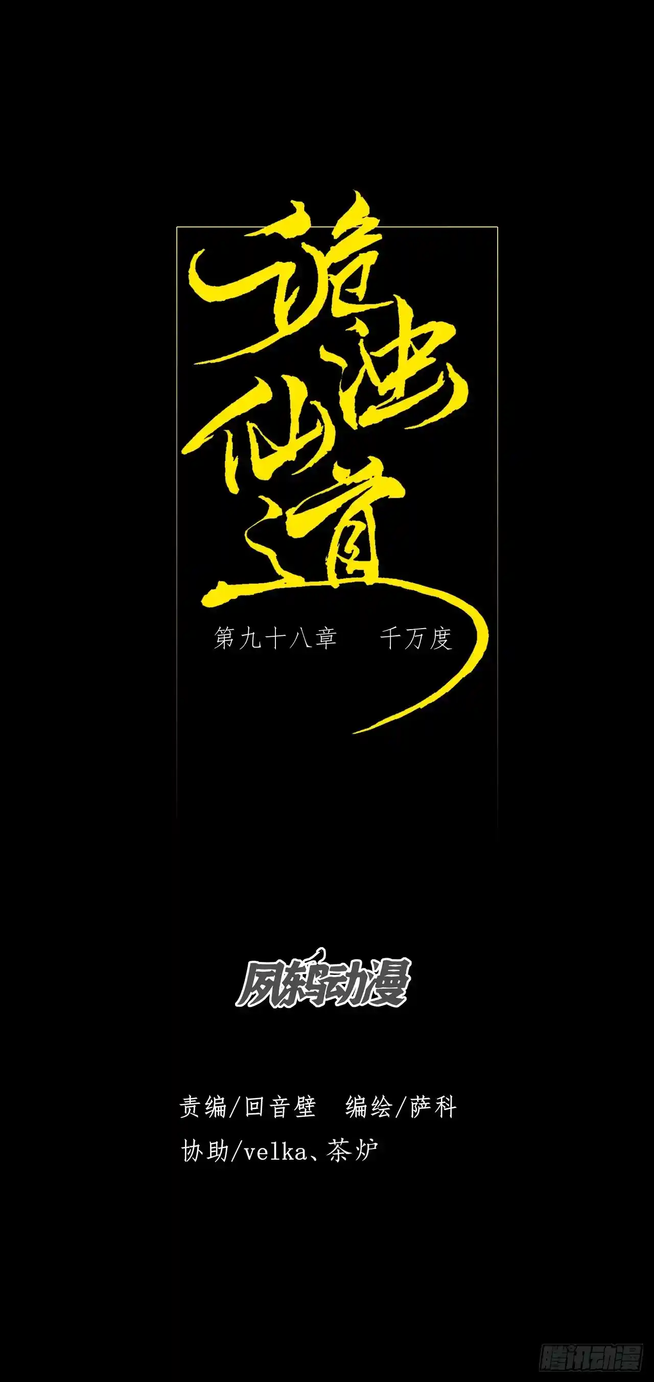 诡浊仙道 第九十八章 千万度