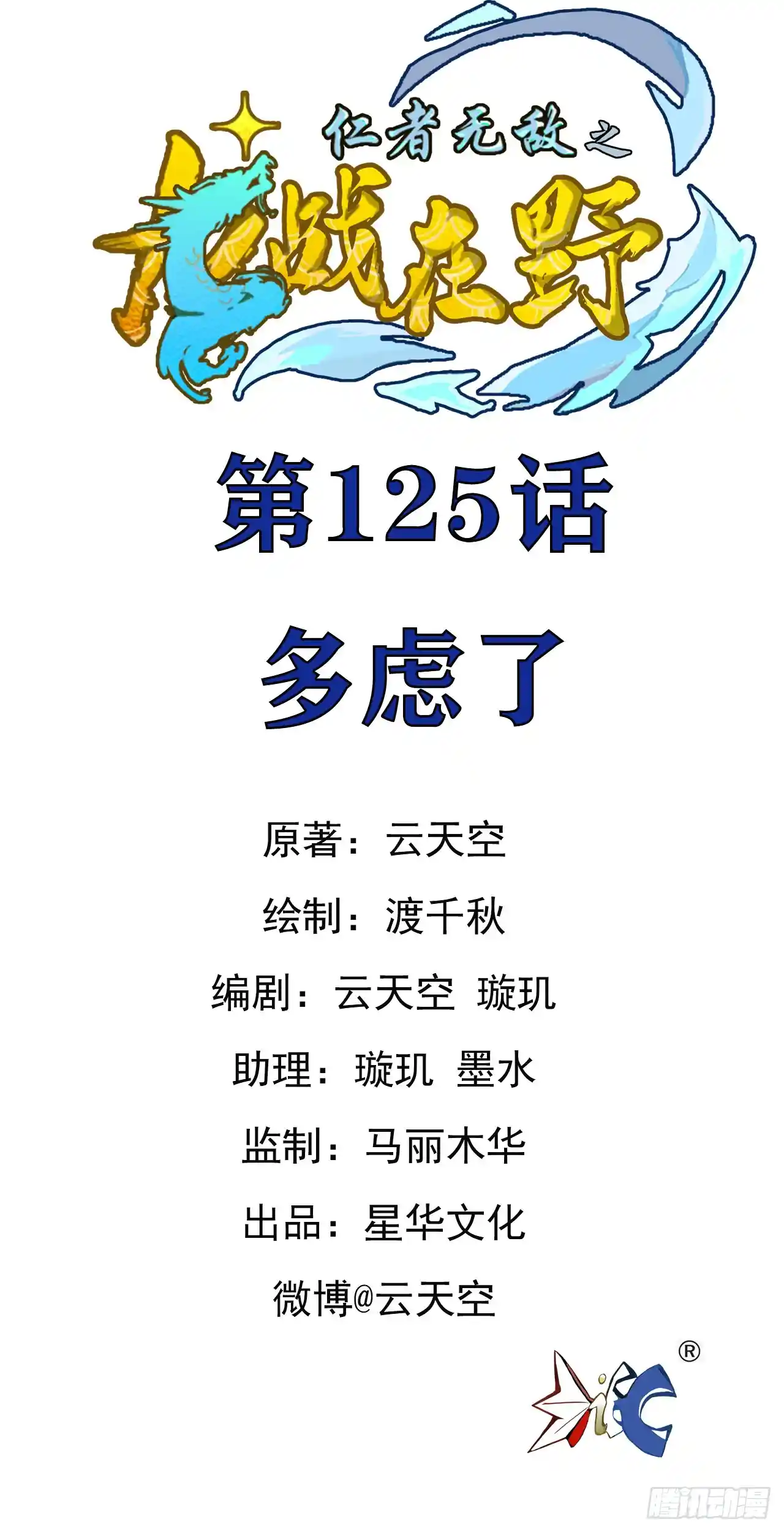 仁者无敌之龙战在野 125多虑了