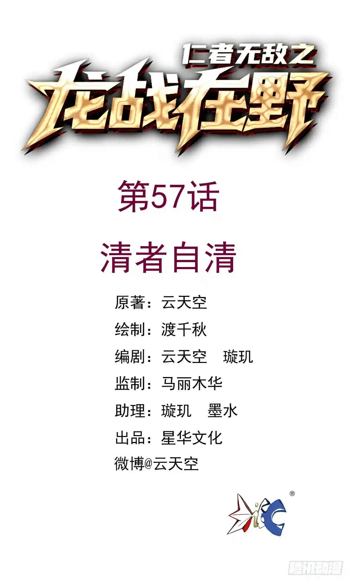 仁者无敌之龙战在野 57清者自清