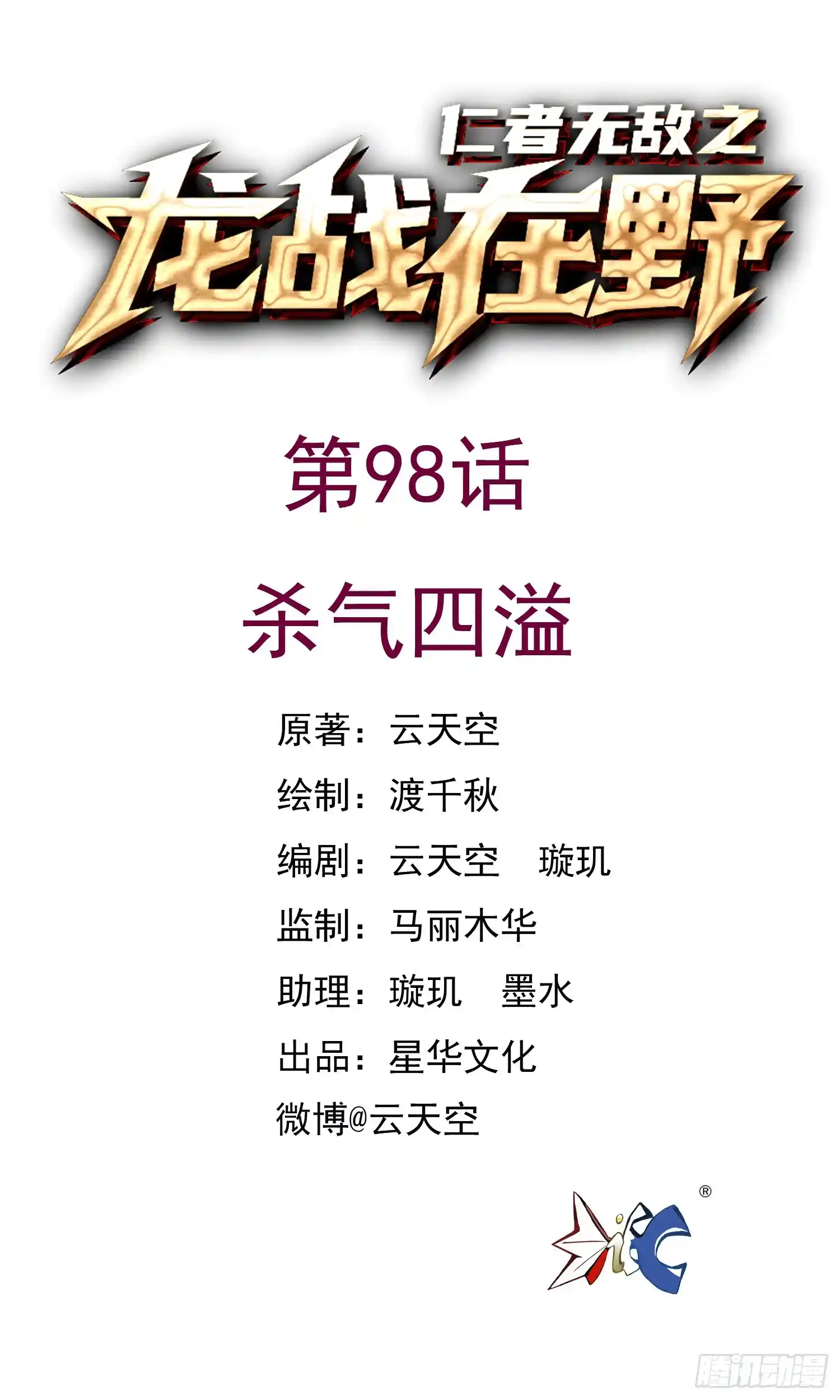 仁者无敌之龙战在野 98杀气四溢