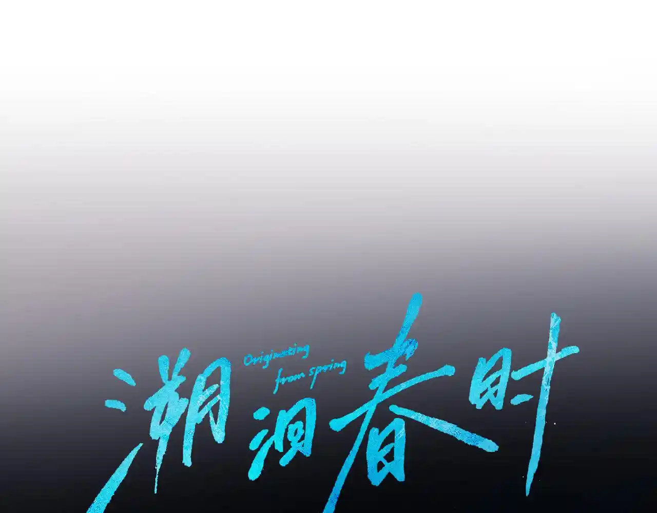 溯洄春时 休息日 人物档案+小剧场