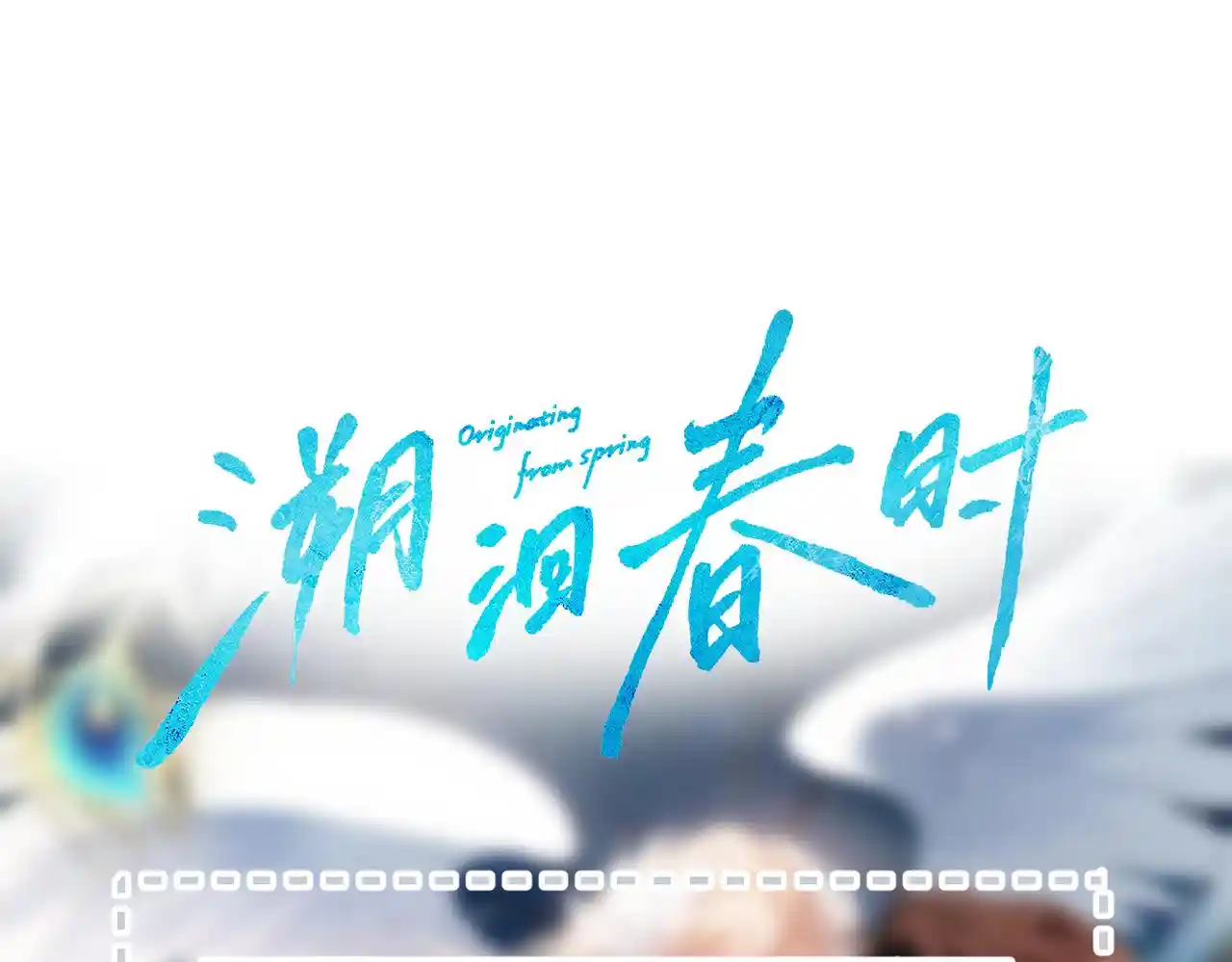 溯洄春时 小番外 撑腰