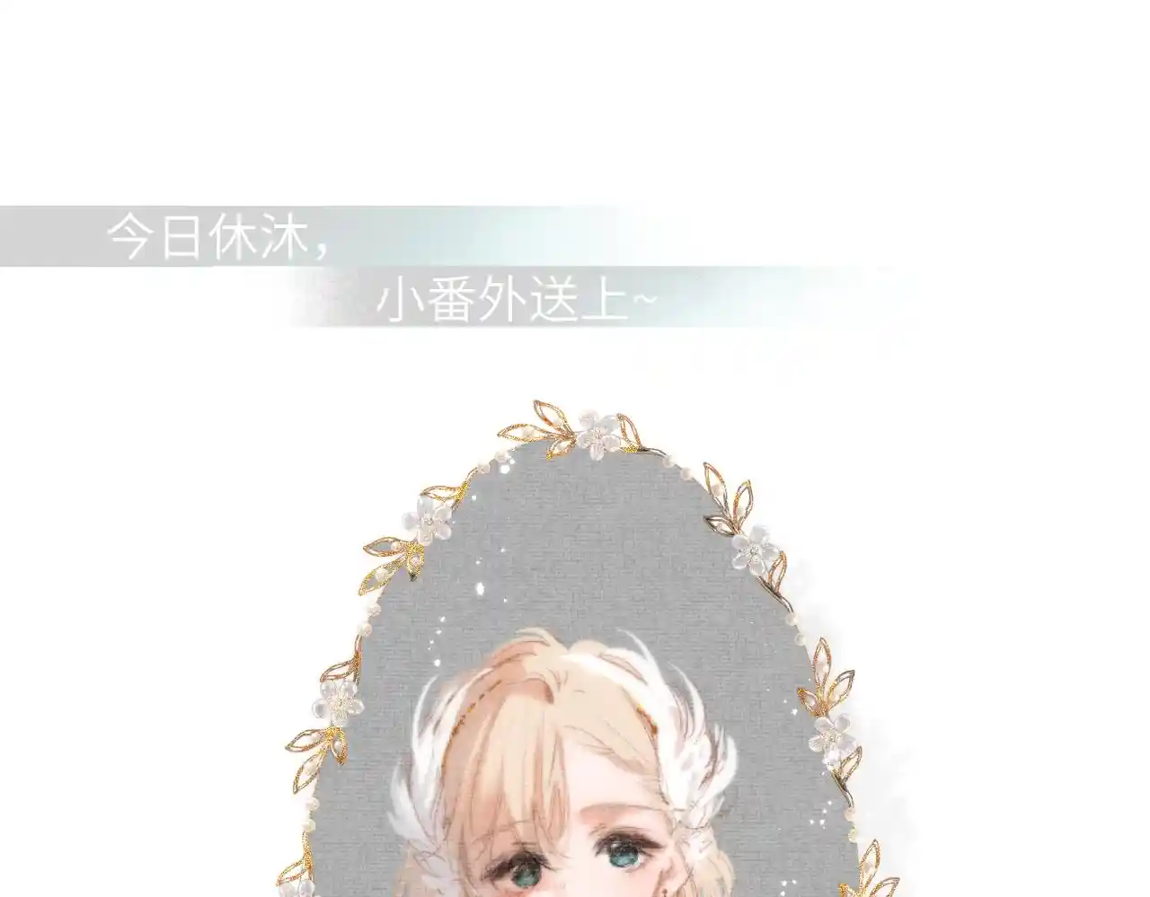 溯洄春时 小番外 脸红的事故