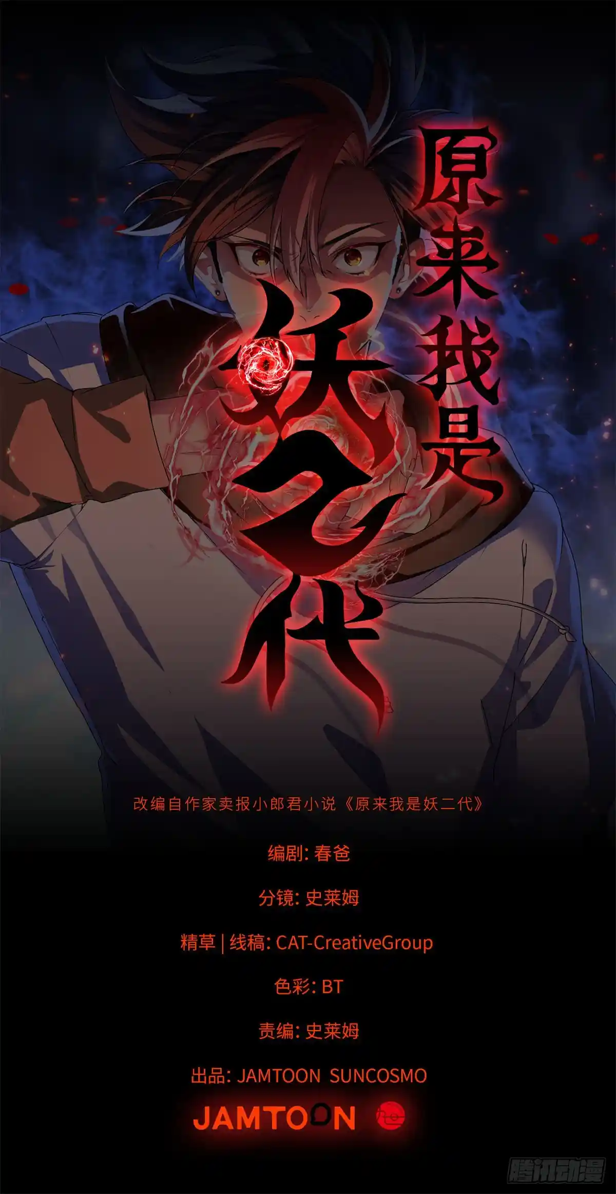 原来我是妖二代 041 祖奶奶暴走！