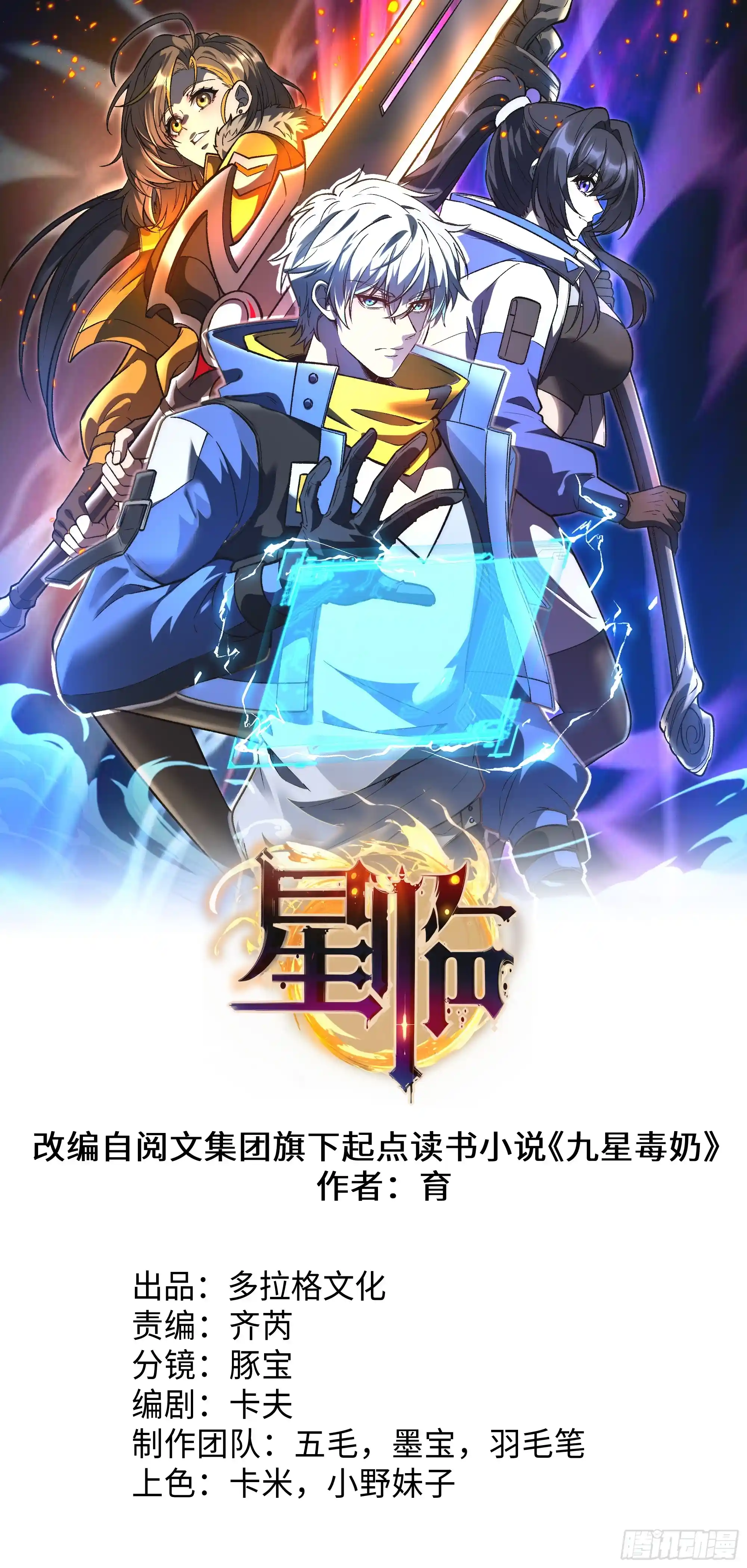 星临（九星毒奶） 20 高俊辰