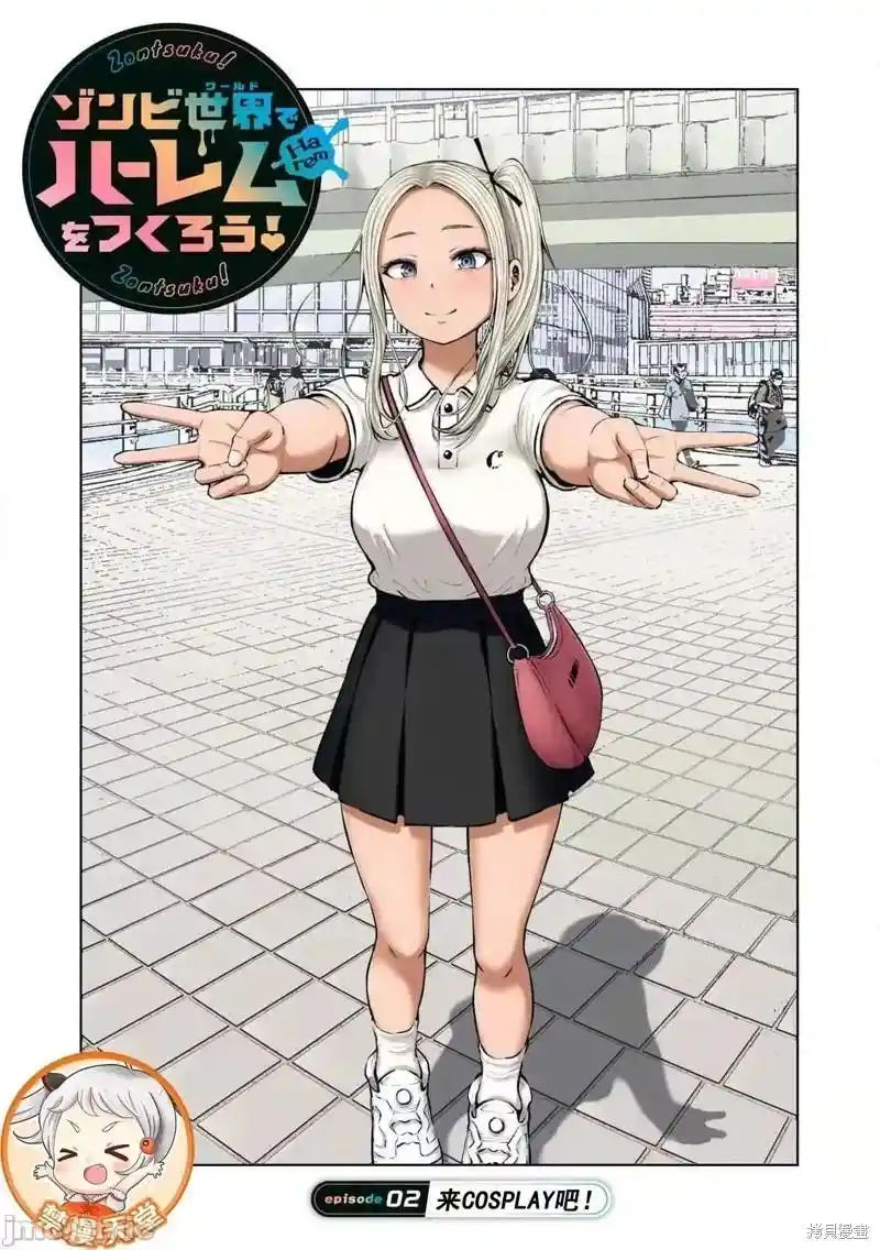 在丧尸遍地的世界里建造后宫 第2.1话