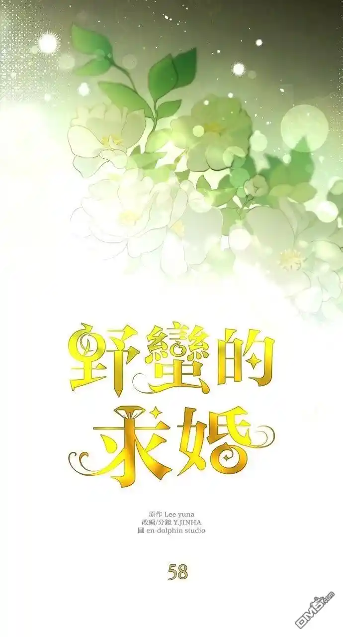 野蛮的求婚 第58话