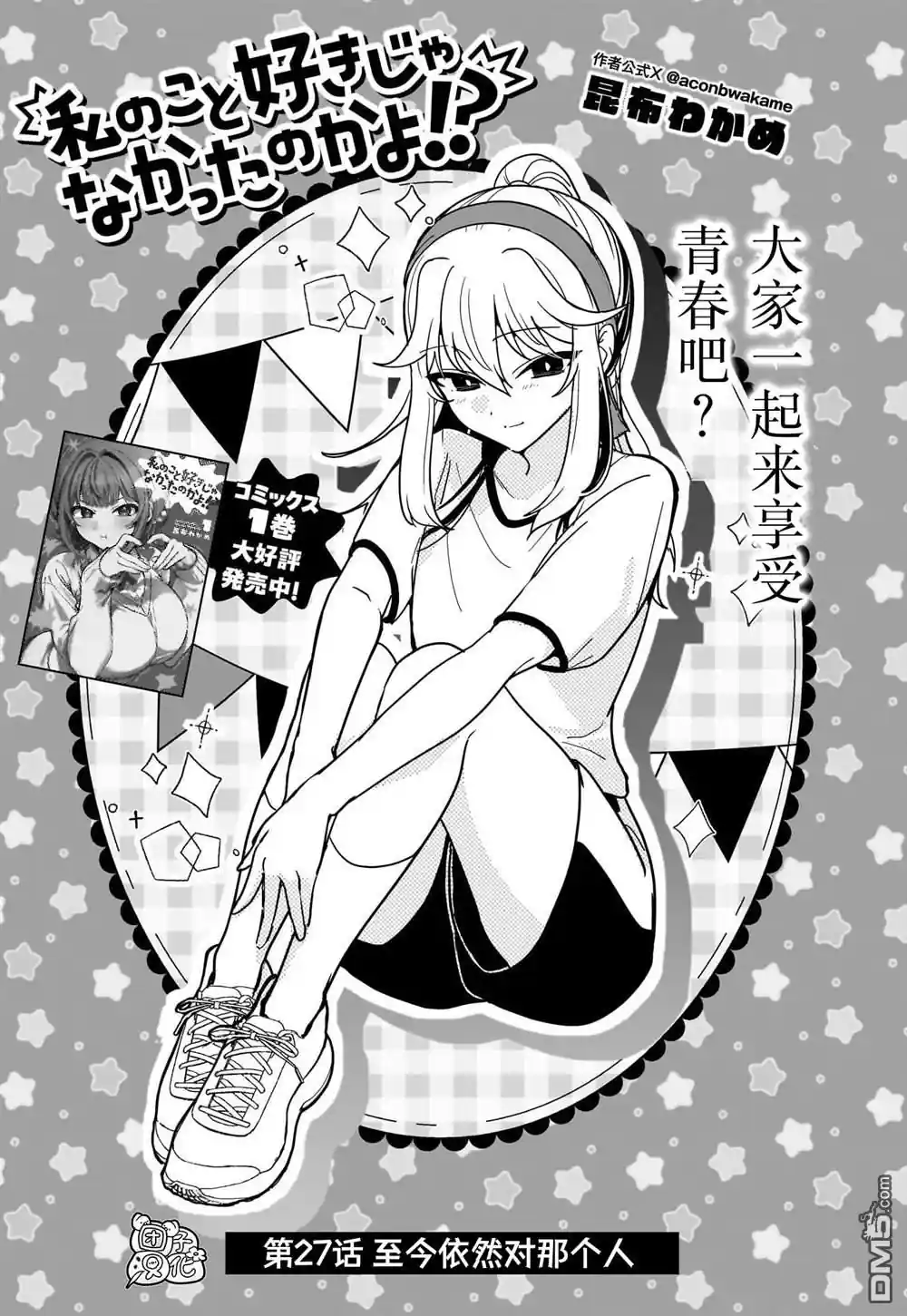 难道不是喜欢我吗！？ 第27话