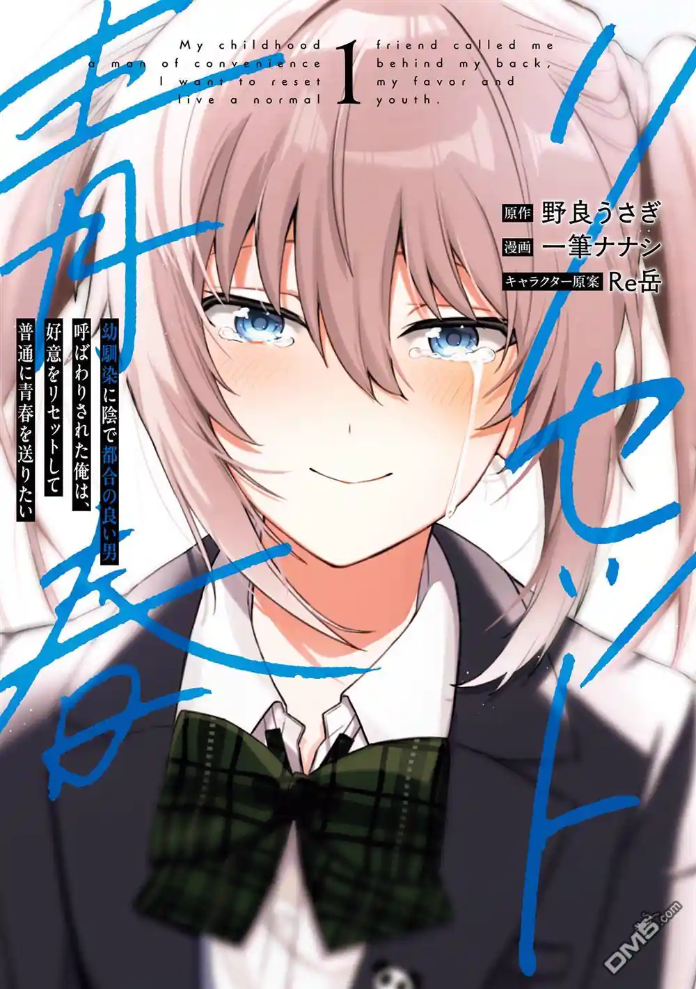 被青梅背地里叫成工具人的我，只想重置好感，度过普通的青春。 第5话