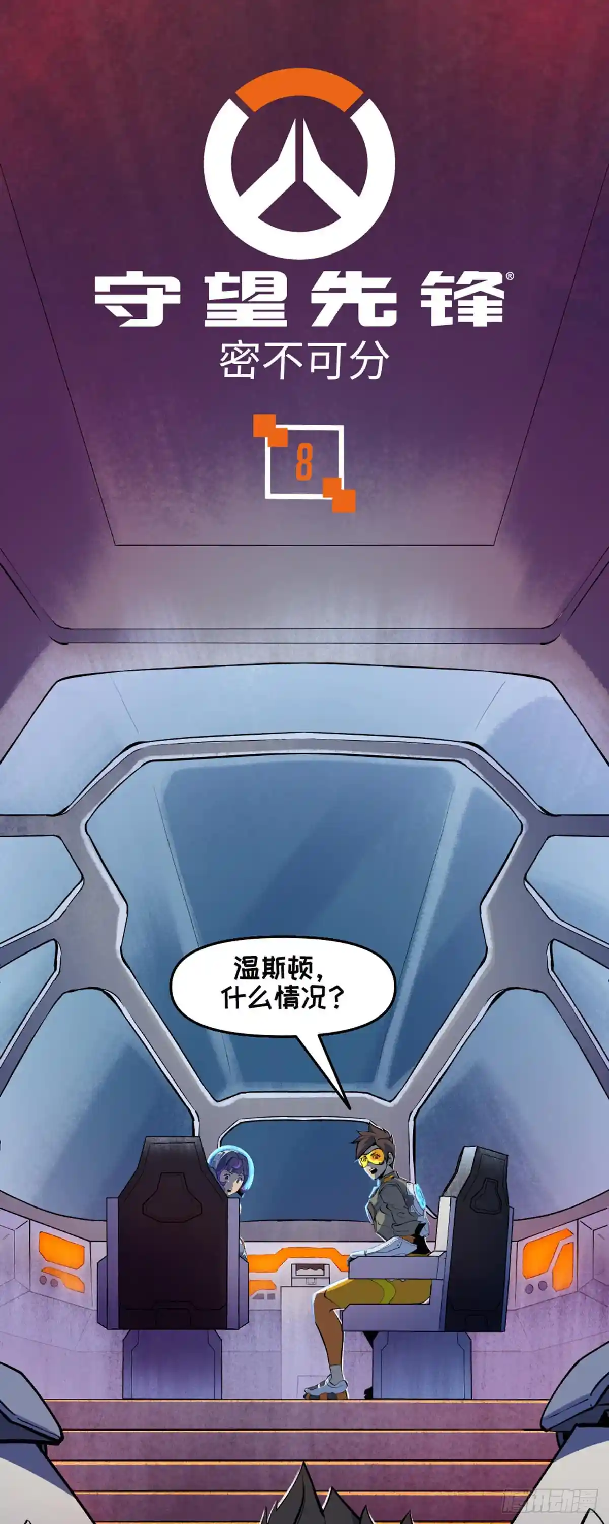 守望先锋：密不可分 第8话