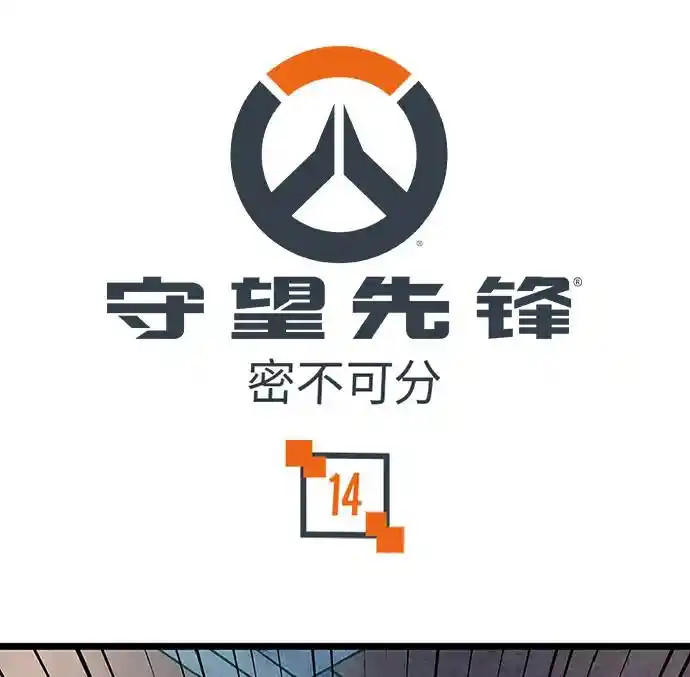 守望先锋：密不可分 第14话