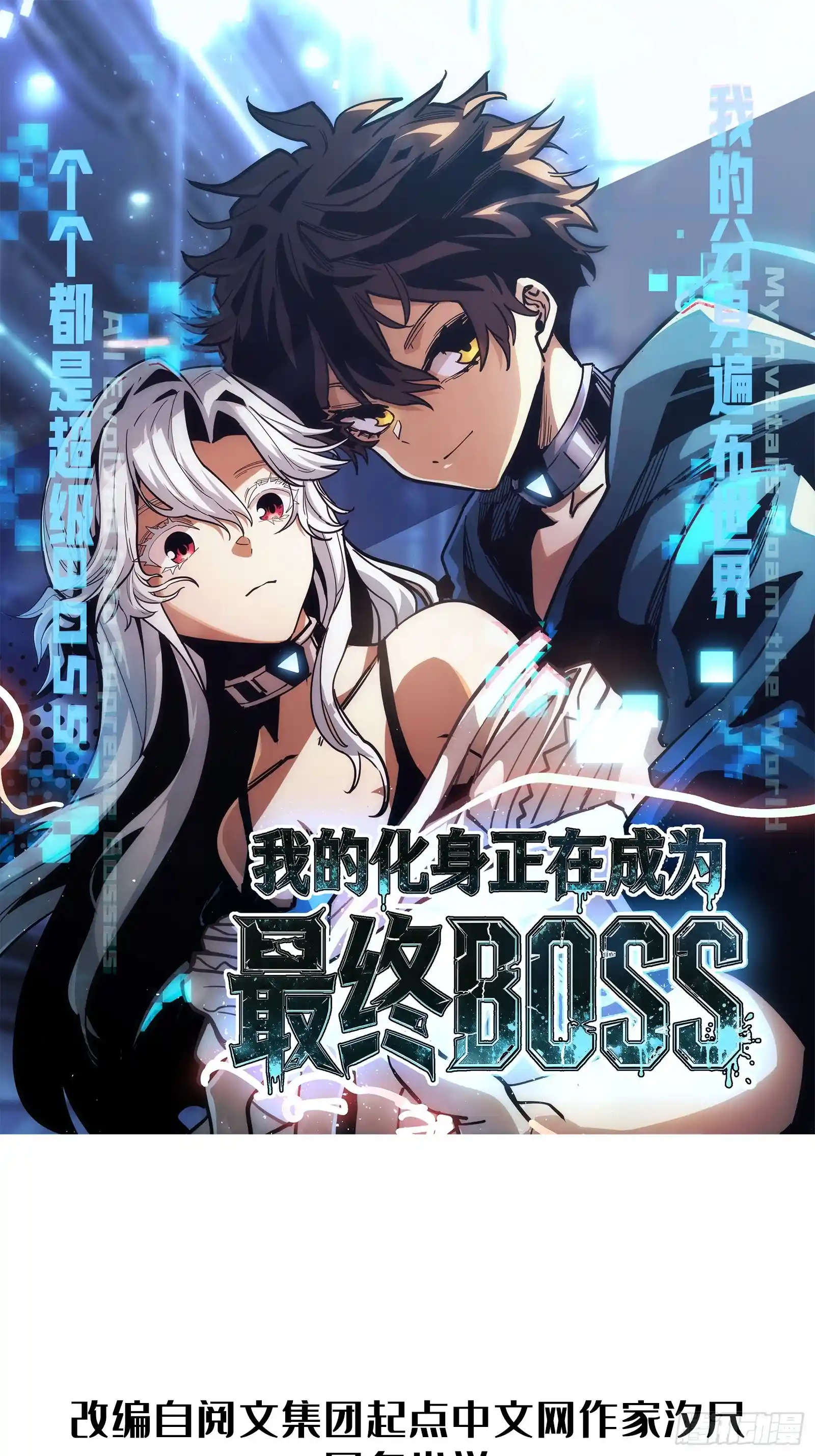 我的化身正在成为最终BOSS 第20话 善后