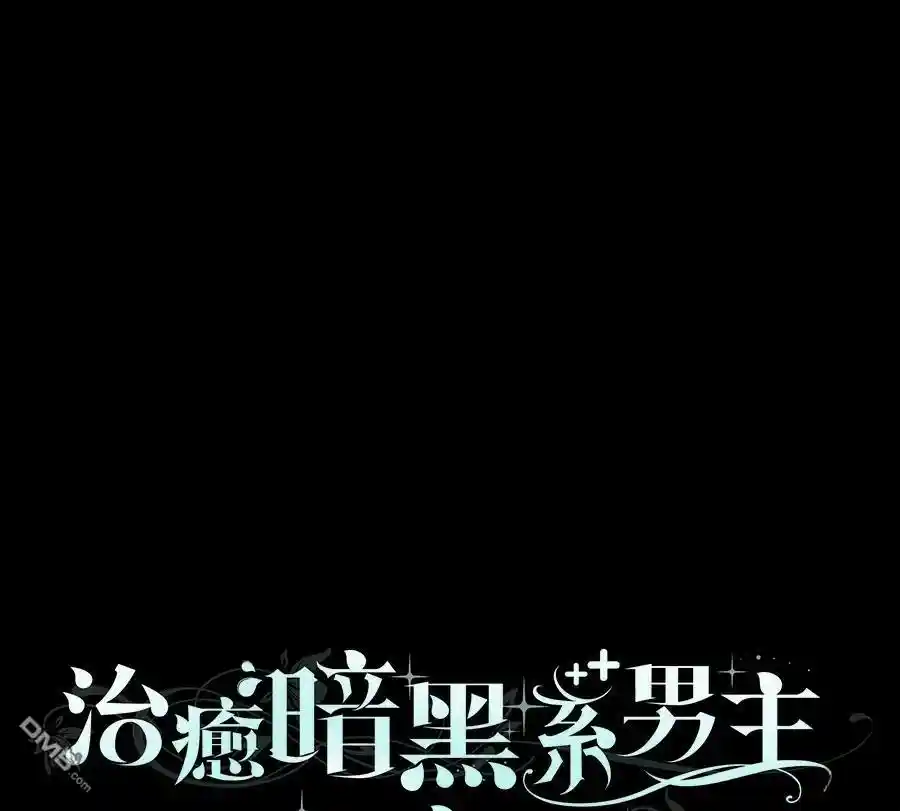 治癒暗黑系男主的方法 第57话