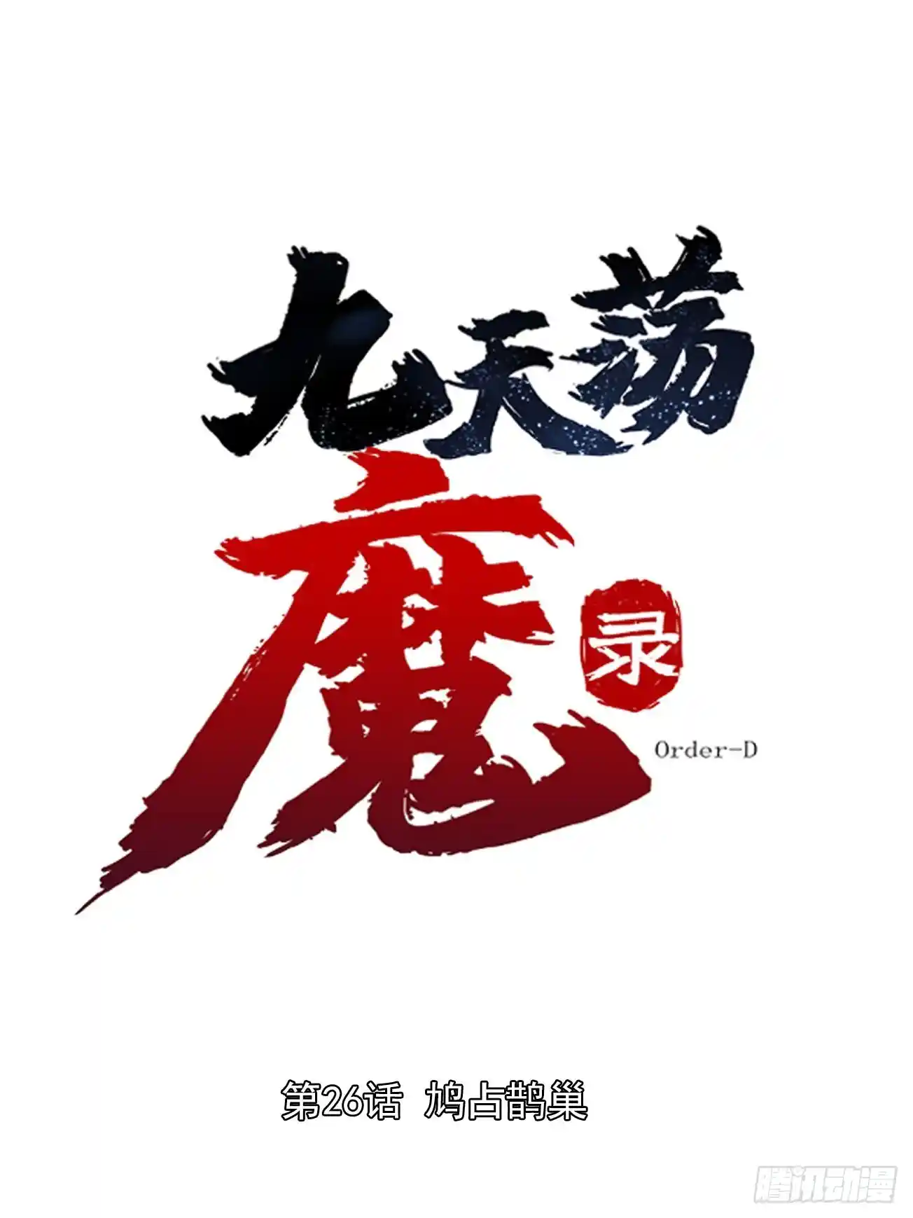 炎黄演义之九天荡魔录 26-1 鸠占鹊巢